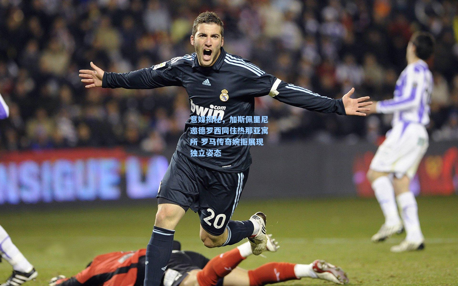 意媒揭秘，加斯佩里尼邀德罗西同住热那亚寓所 罗马传奇婉拒展现独立姿态