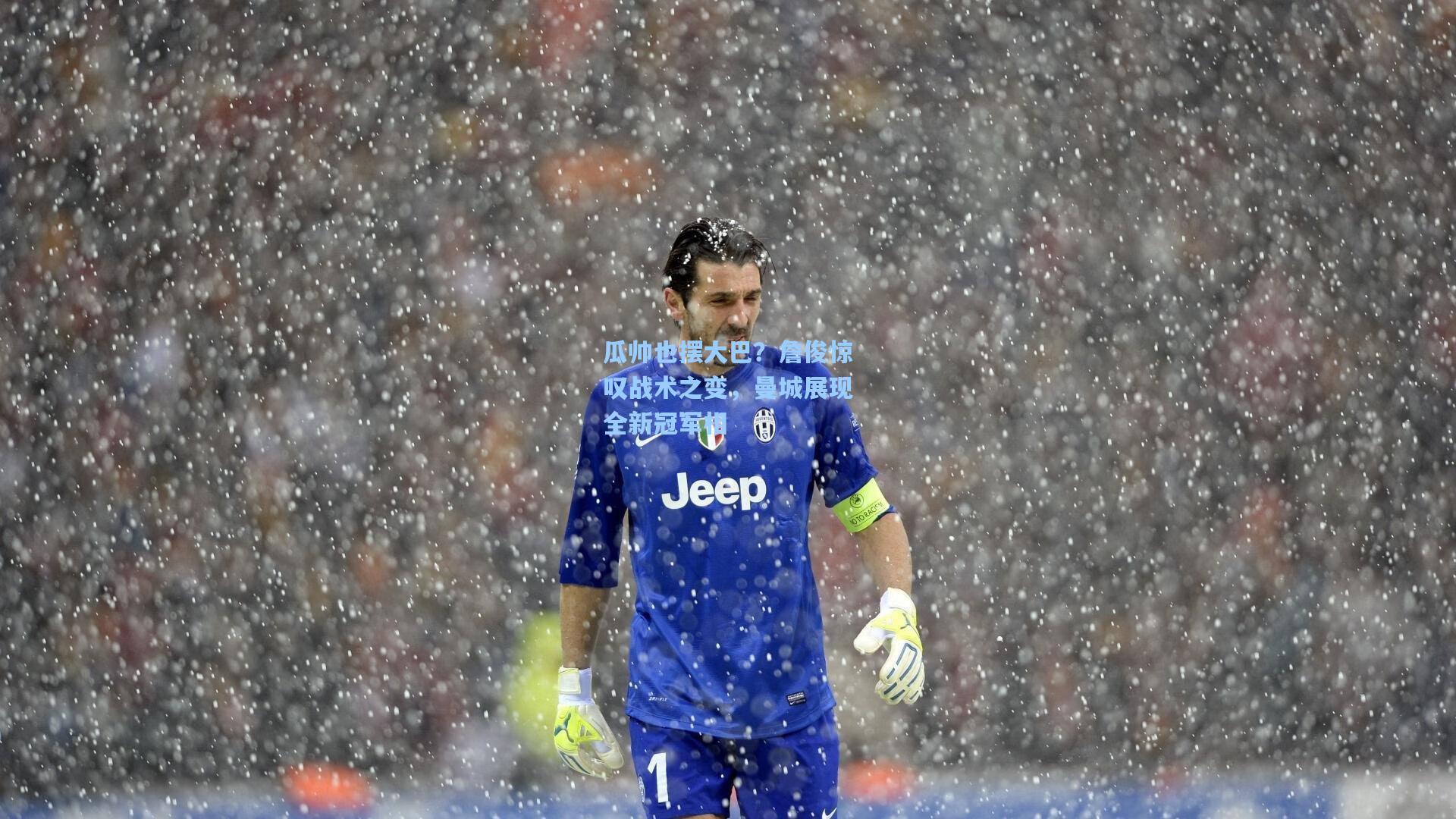 瓜帅也摆大巴？詹俊惊叹战术之变，曼城展现全新冠军相