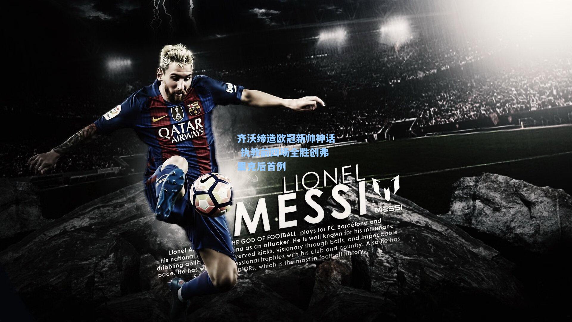 齐沃缔造欧冠新帅神话 执教前四场全胜创弗里克后首例