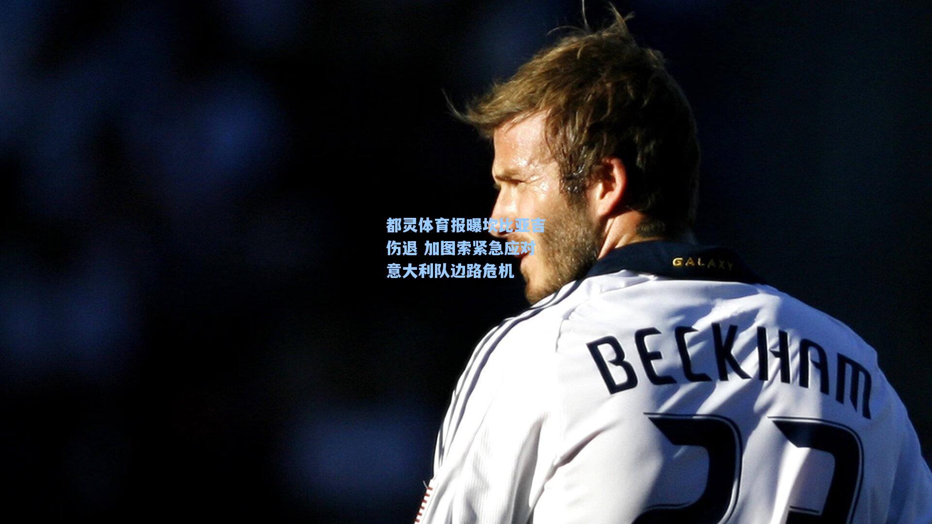 都灵体育报曝坎比亚吉伤退 加图索紧急应对意大利队边路危机