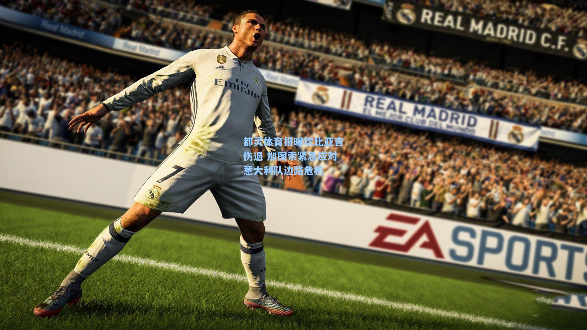 都灵体育报曝坎比亚吉伤退 加图索紧急应对意大利队边路危机