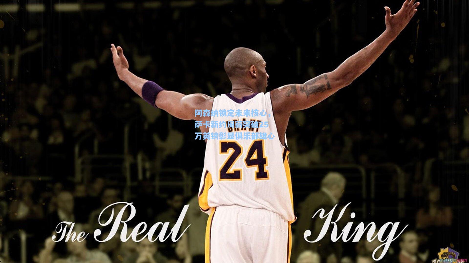 阿森纳锁定未来核心，萨卡新约周薪突破25万英镑彰显俱乐部雄心