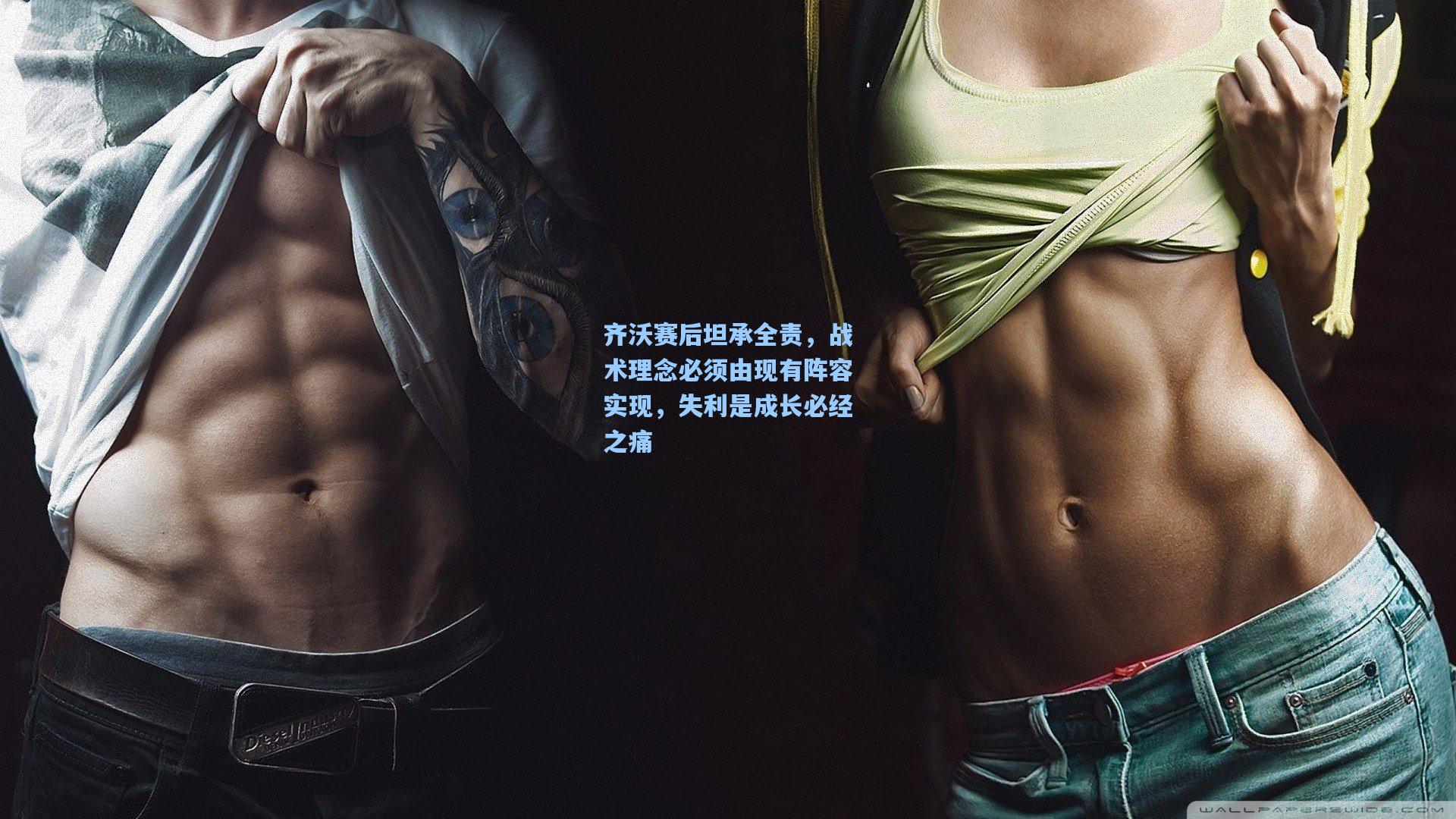 齐沃赛后坦承全责，战术理念必须由现有阵容实现，失利是成长必经之痛