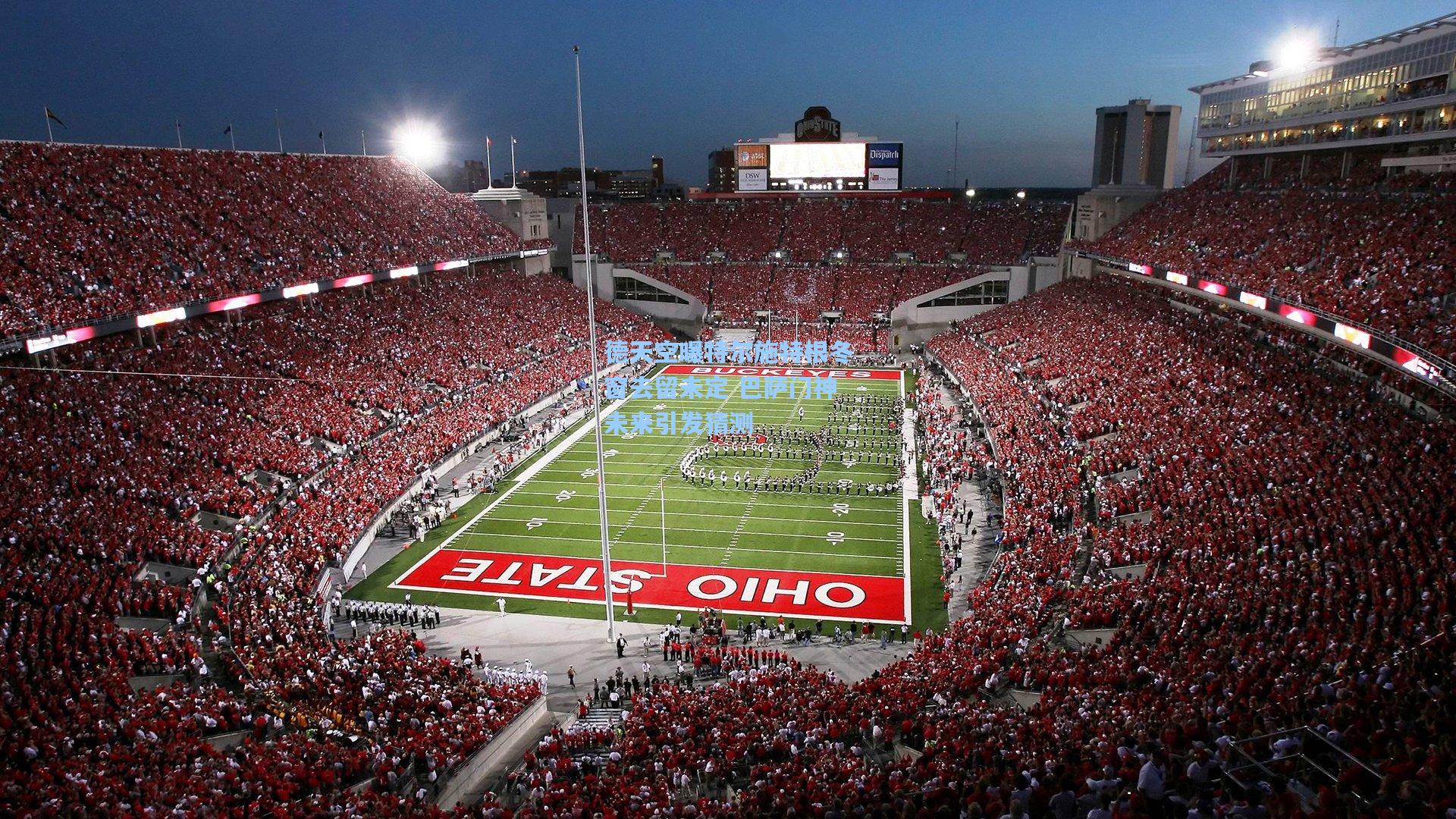 德天空曝特尔施特根冬窗去留未定 巴萨门神未来引发猜测