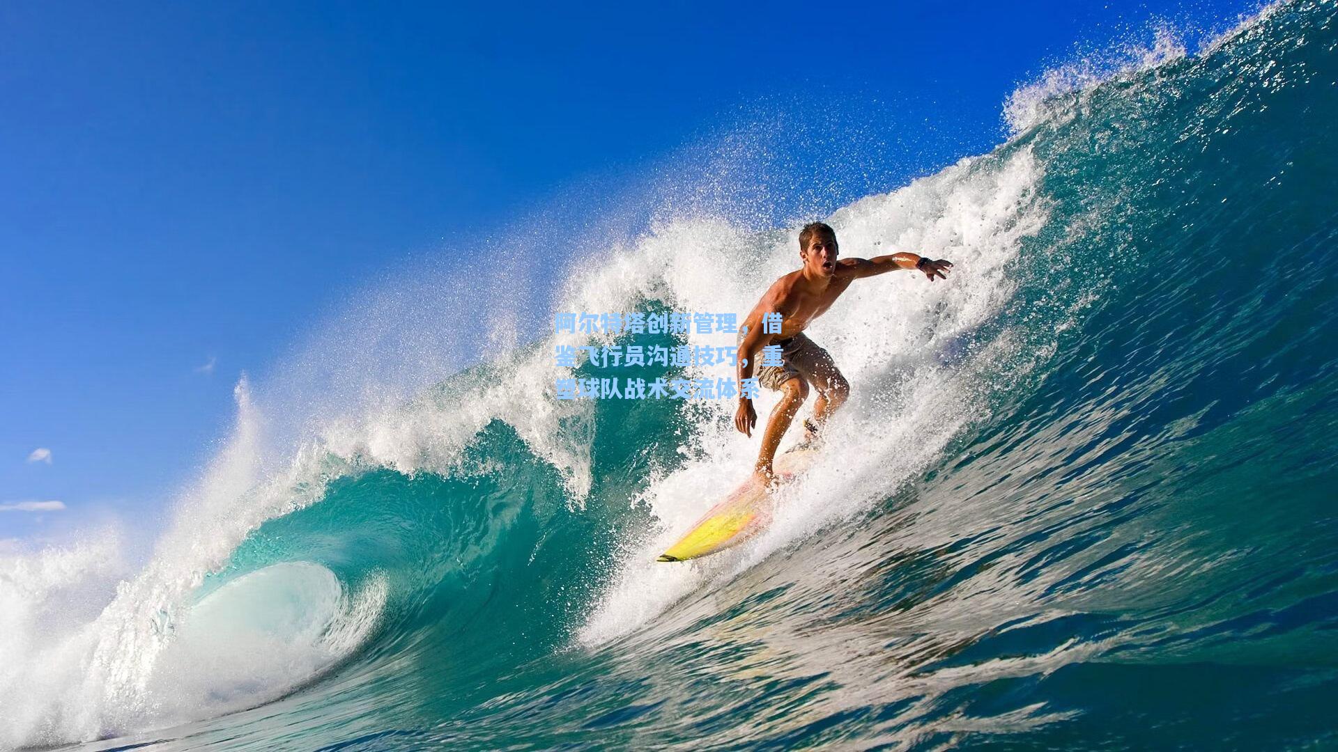 阿尔特塔创新管理，借鉴飞行员沟通技巧，重塑球队战术交流体系