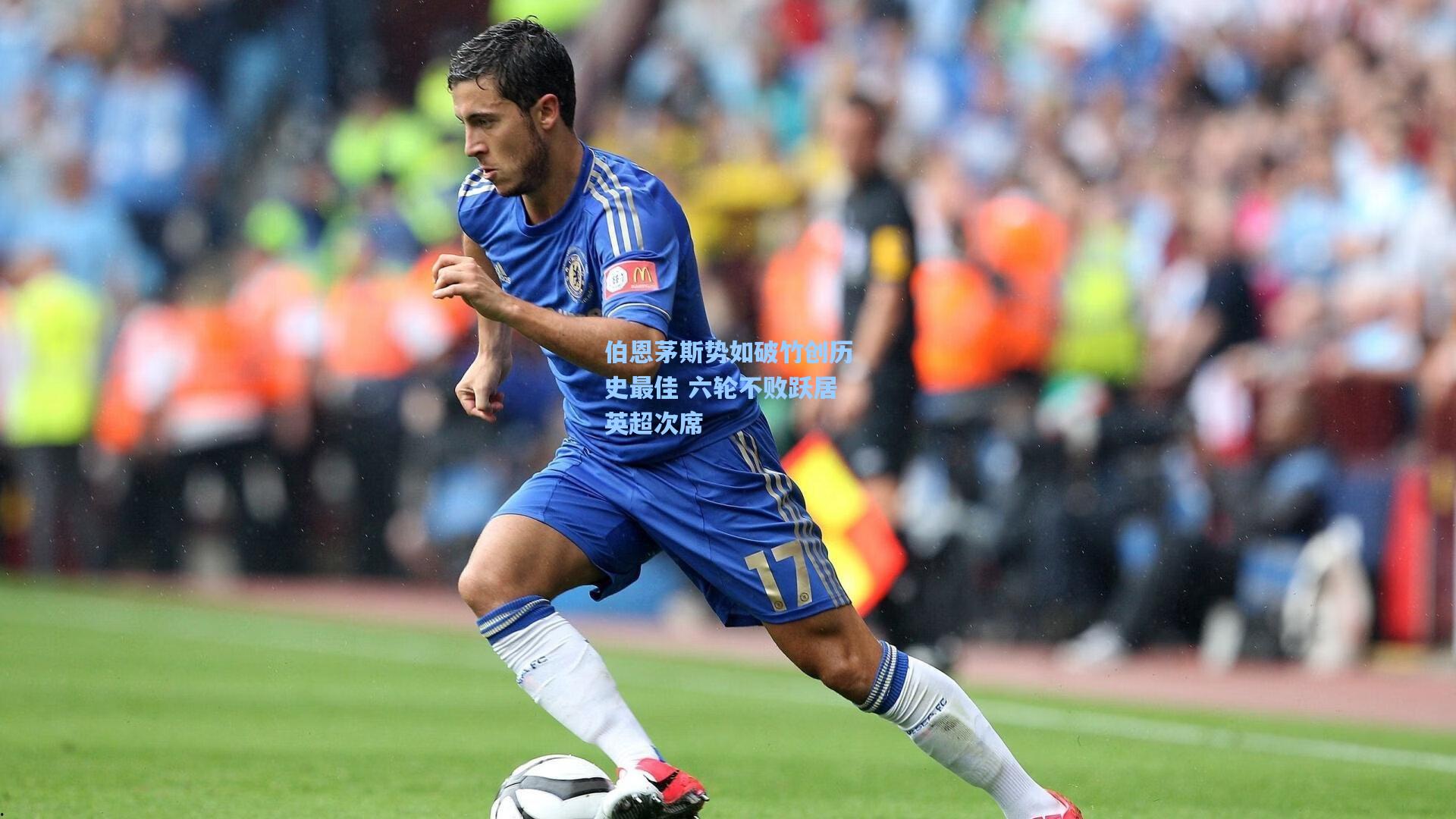 伯恩茅斯势如破竹创历史最佳 六轮不败跃居英超次席