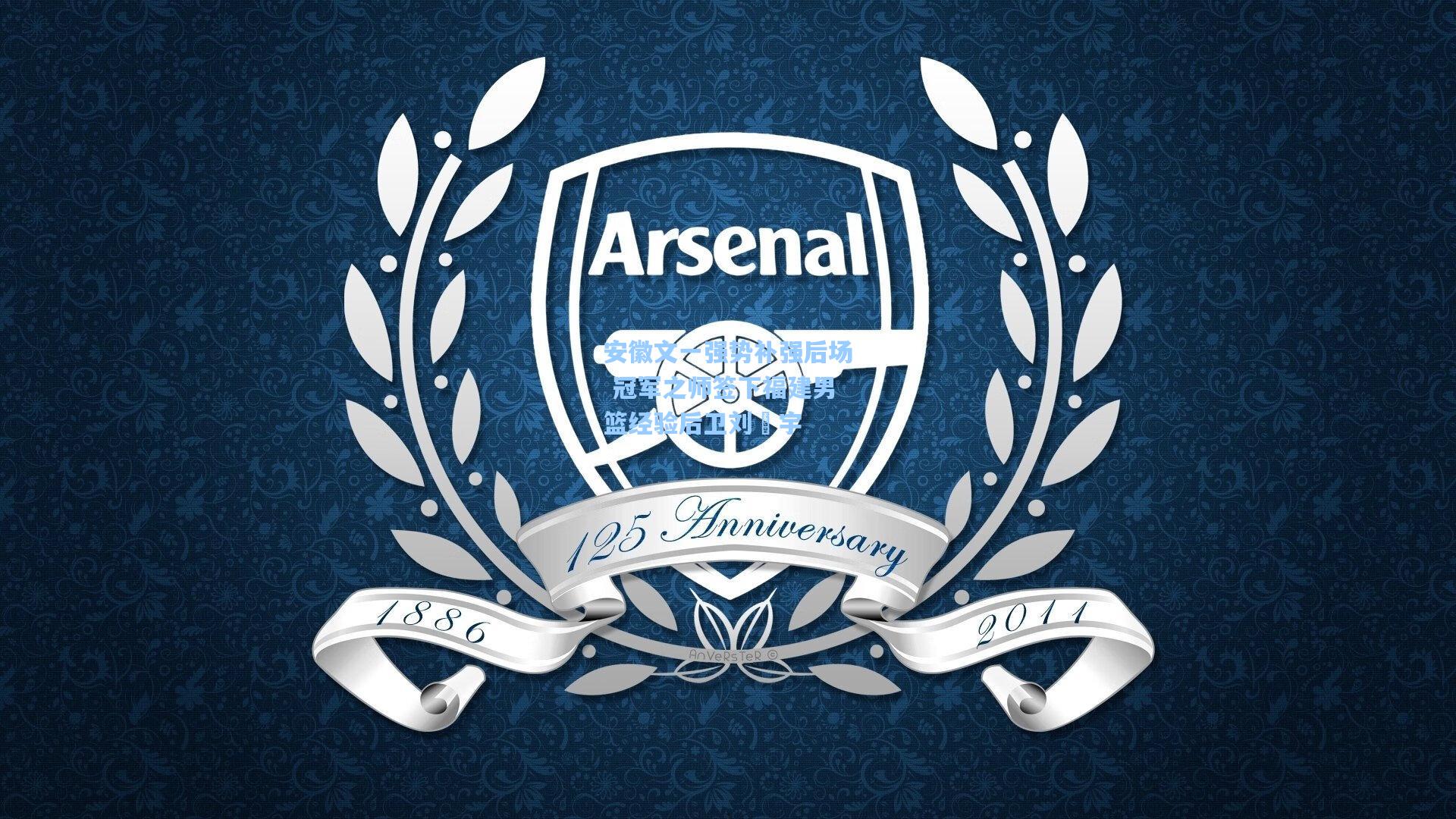 安徽文一强势补强后场 冠军之师签下福建男篮经验后卫刘洺宇