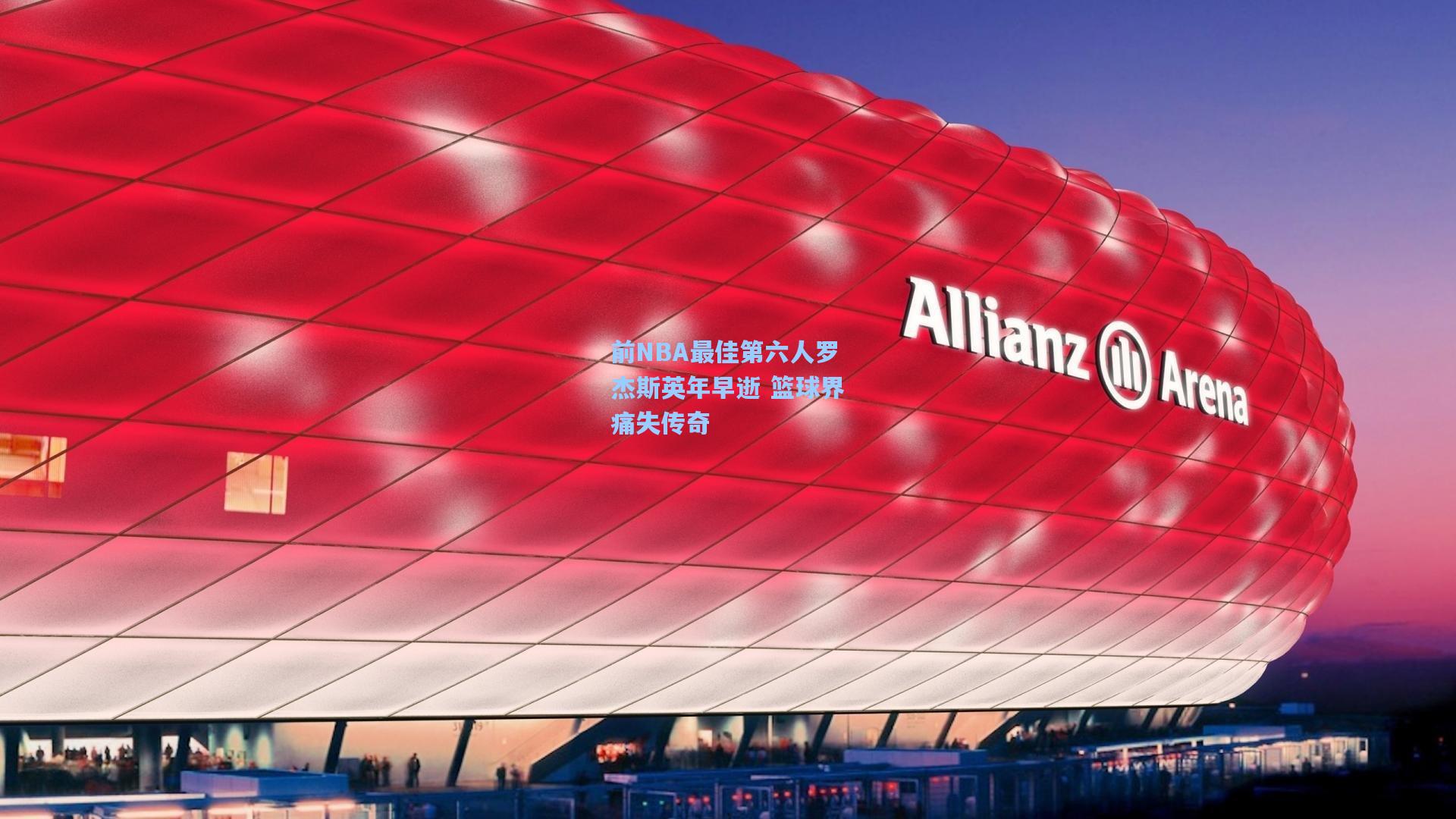 前NBA最佳第六人罗杰斯英年早逝 篮球界痛失传奇