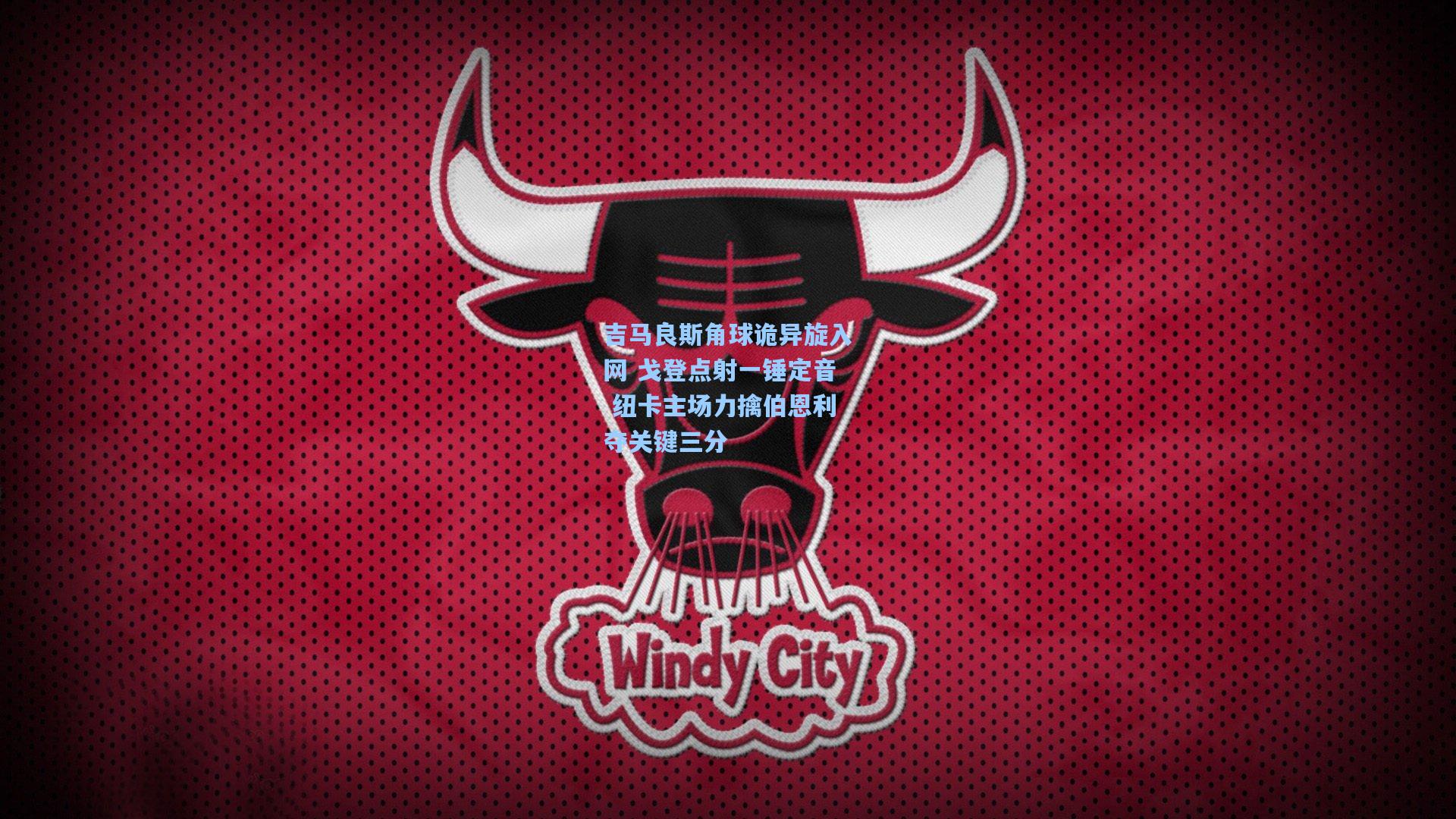 吉马良斯角球诡异旋入网 戈登点射一锤定音 纽卡主场力擒伯恩利夺关键三分