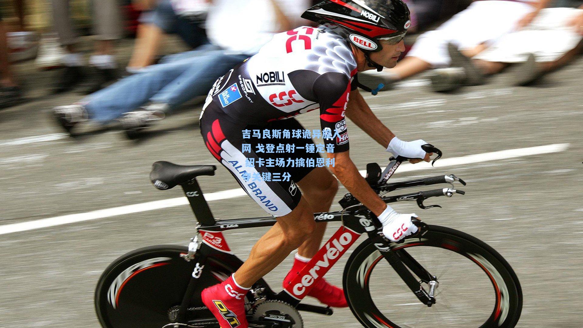 吉马良斯角球诡异旋入网 戈登点射一锤定音 纽卡主场力擒伯恩利夺关键三分