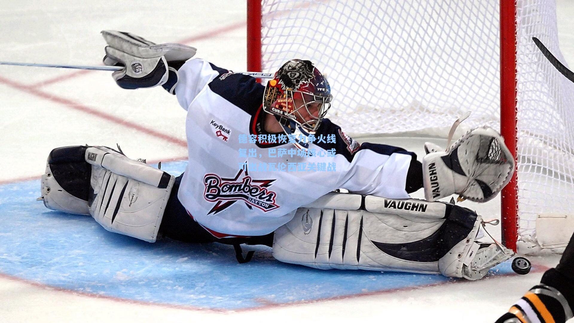 德容积极恢复力争火线复出，巴萨中场核心或可出战瓦伦西亚关键战