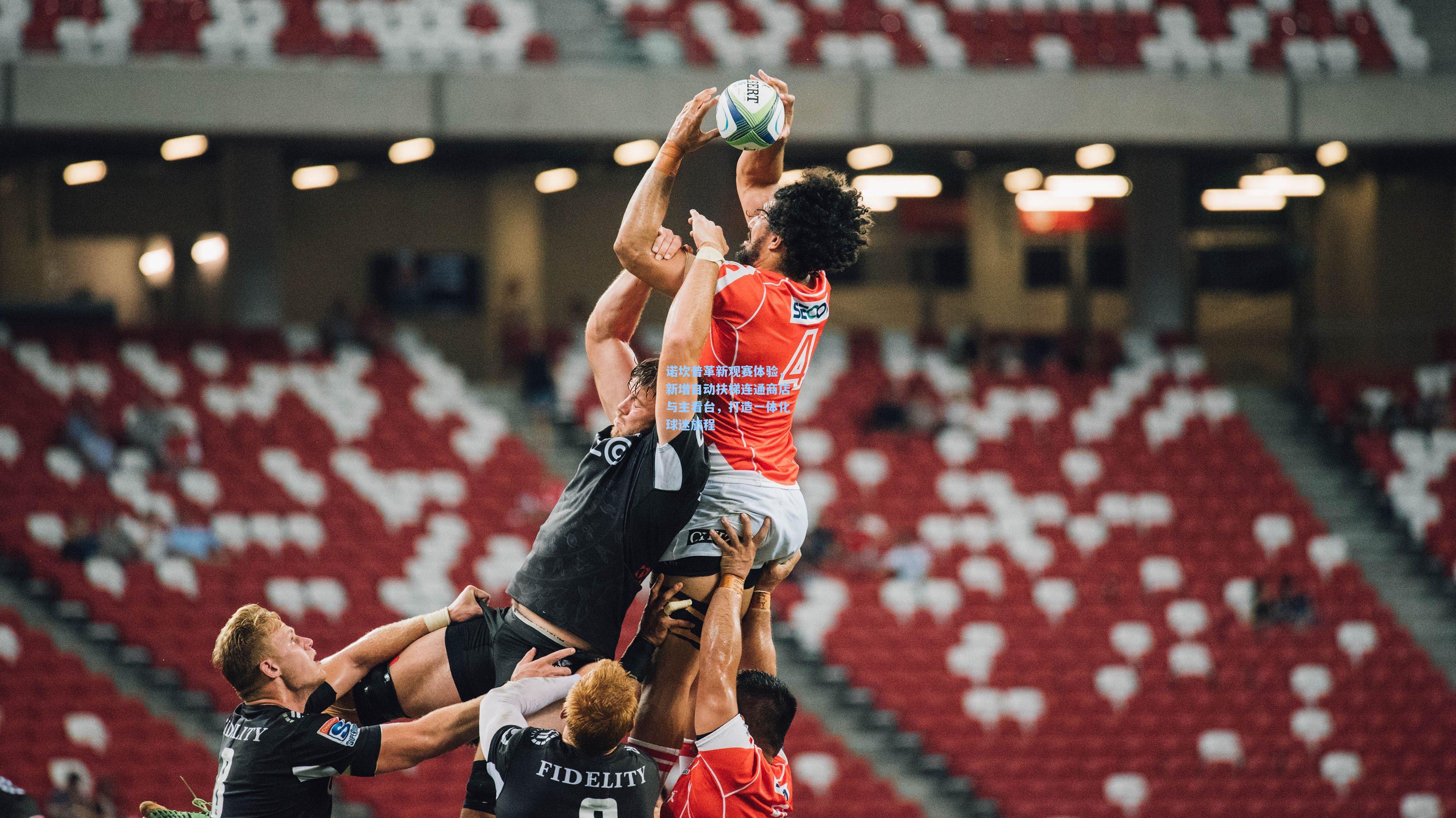 诺坎普革新观赛体验，新增自动扶梯连通商店与主看台，打造一体化球迷旅程