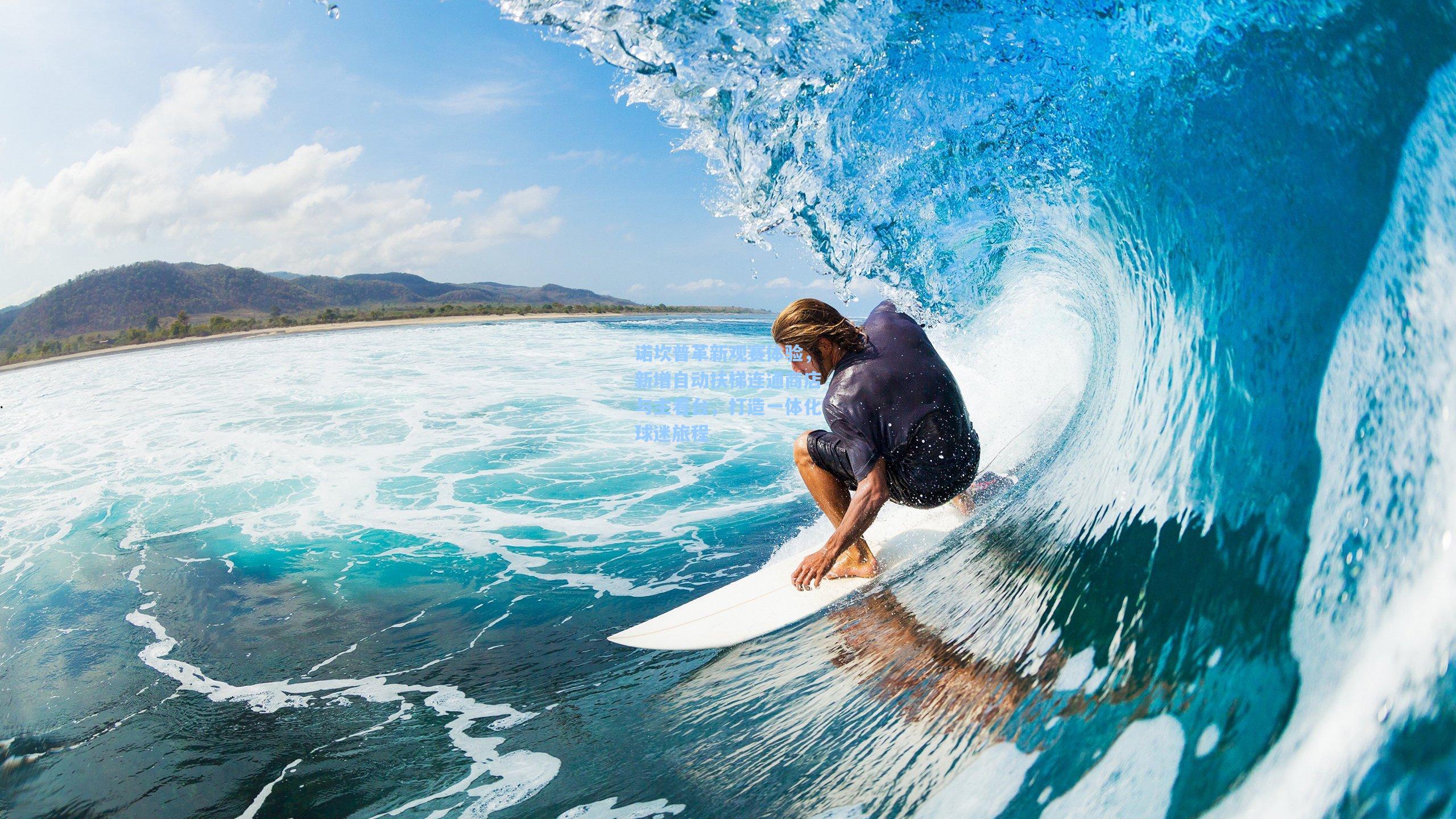 诺坎普革新观赛体验，新增自动扶梯连通商店与主看台，打造一体化球迷旅程