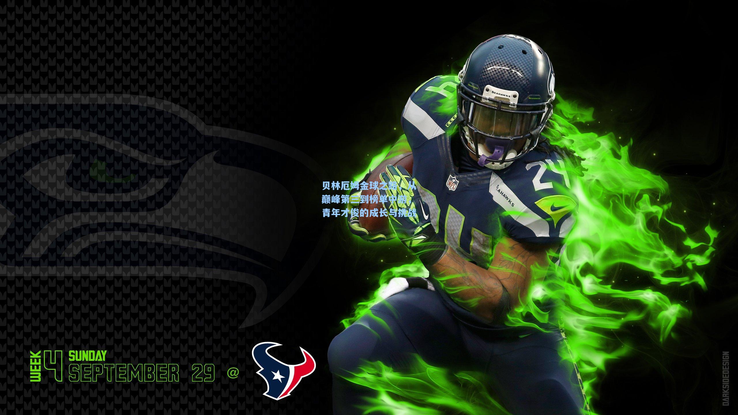 贝林厄姆金球之路，从巅峰第三到榜单中游，青年才俊的成长与挑战