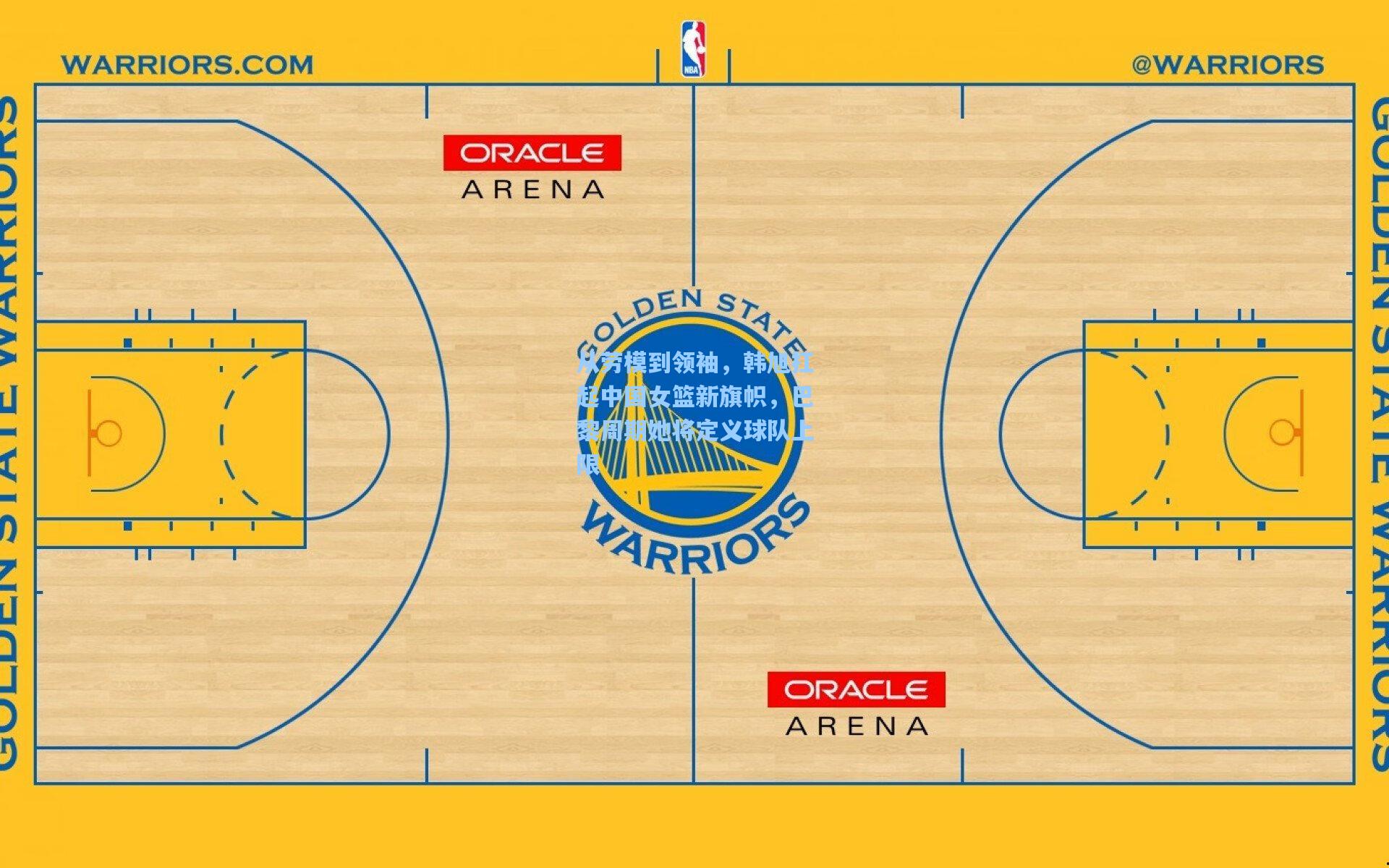 从劳模到领袖，韩旭扛起中国女篮新旗帜，巴黎周期她将定义球队上限