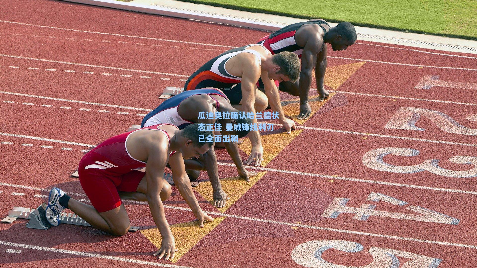 瓜迪奥拉确认哈兰德状态正佳 曼城锋线利刃已全面出鞘