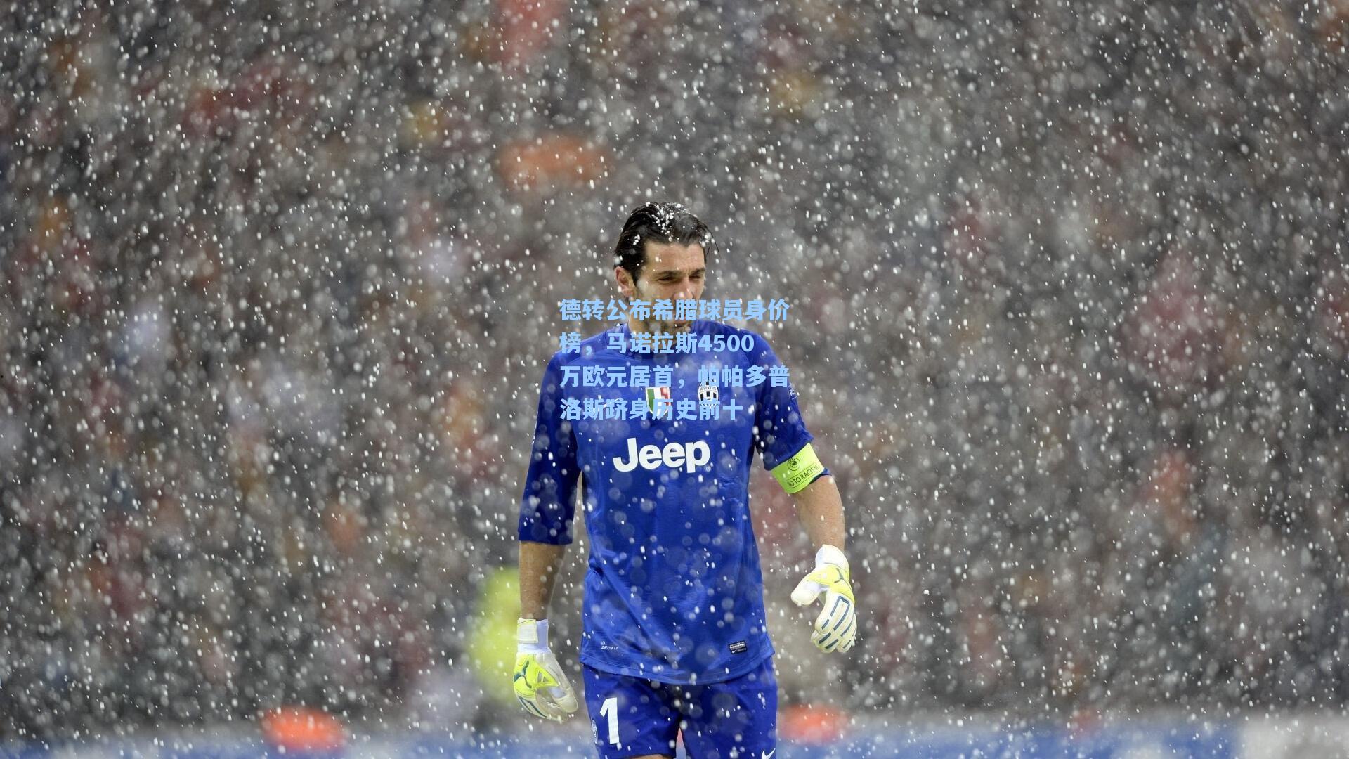 德转公布希腊球员身价榜,马诺拉斯4500万欧元居首,帕帕多普洛斯跻身历史前十