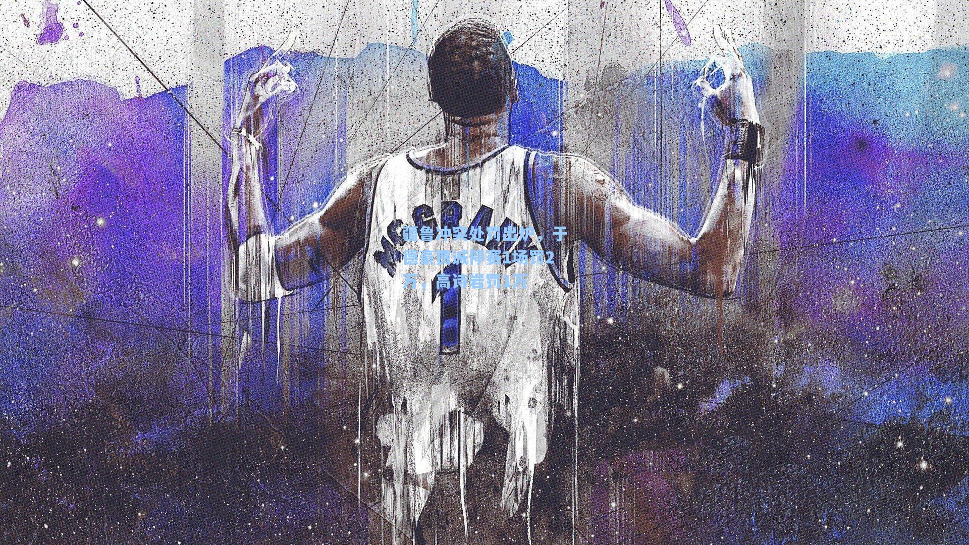 疆鲁冲突处罚出炉,于德豪贾诚停赛1场罚2万,高诗岩罚1万