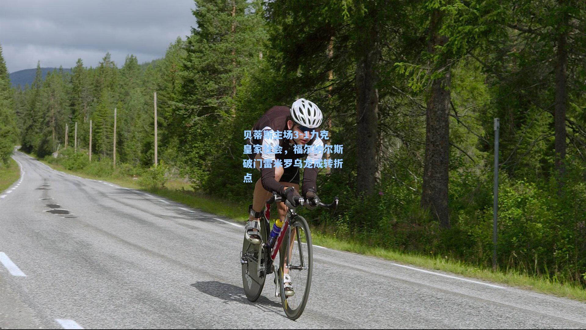 贝蒂斯主场3-1力克皇家社会，福尔纳尔斯破门雷米罗乌龙成转折点