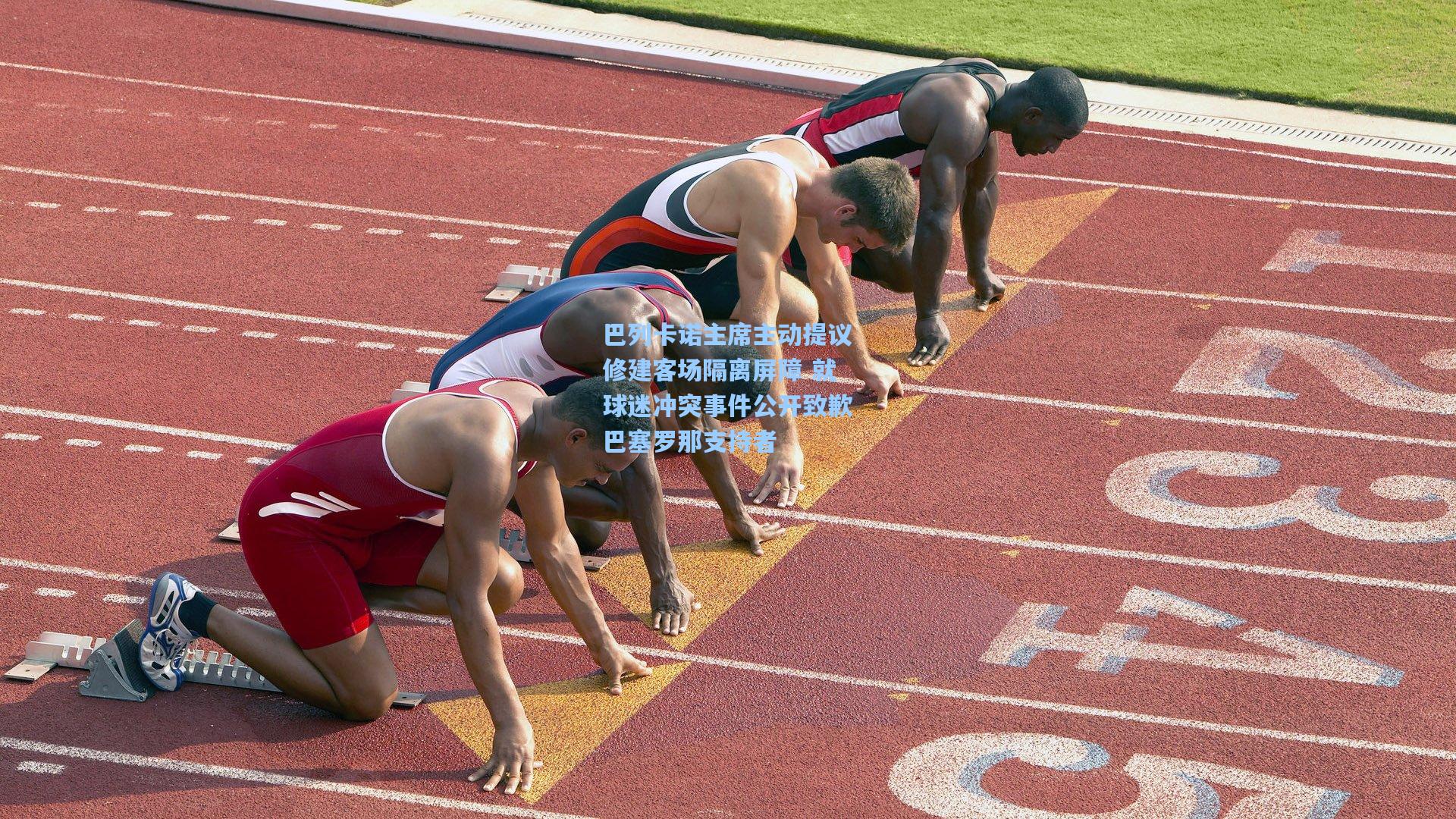 巴列卡诺主席主动提议修建客场隔离屏障 就球迷冲突事件公开致歉巴塞罗那支持者