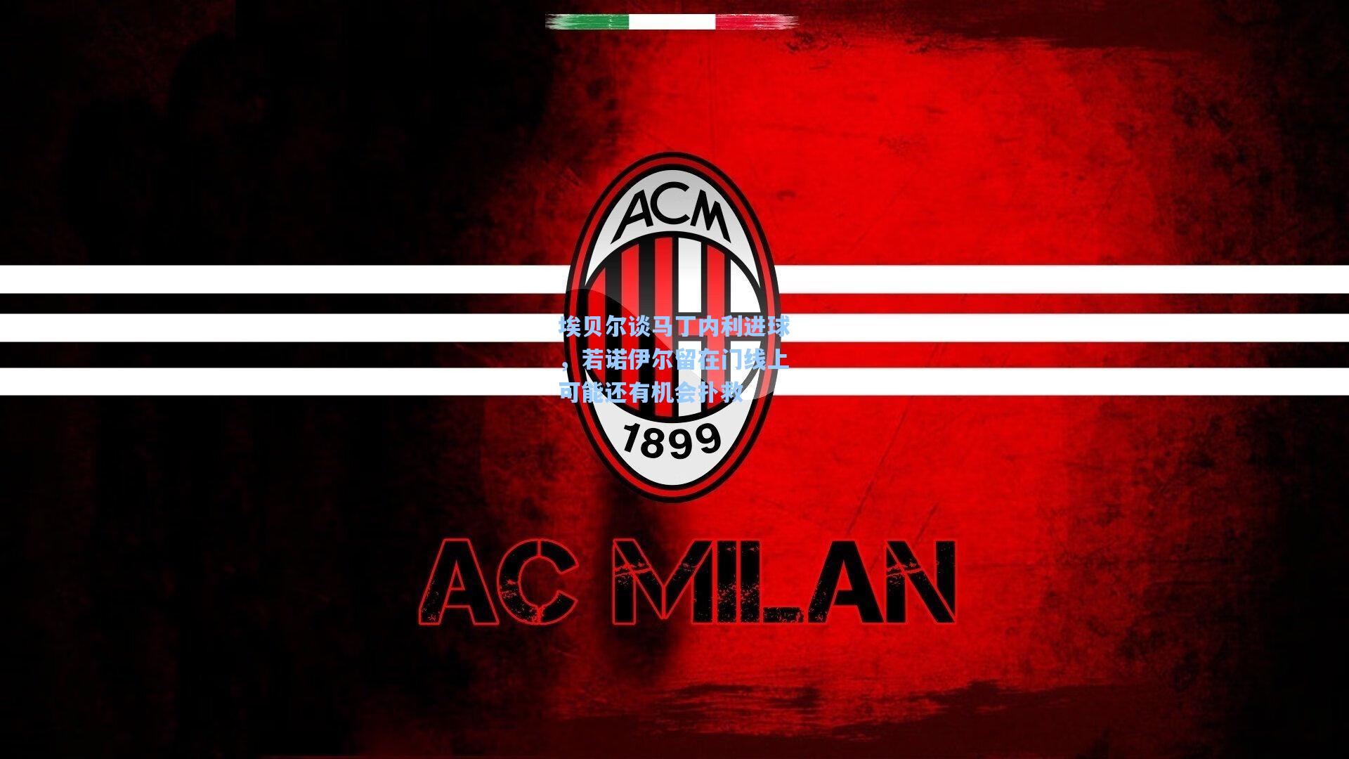 埃贝尔谈马丁内利进球,若诺伊尔留在门线上可能还有机会扑救