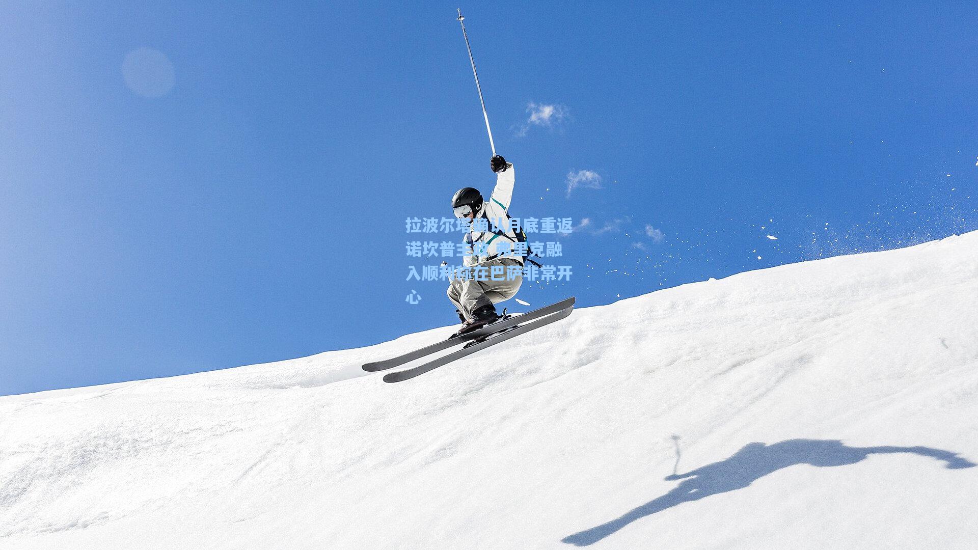 拉波尔塔确认月底重返诺坎普主政 弗里克融入顺利称在巴萨非常开心