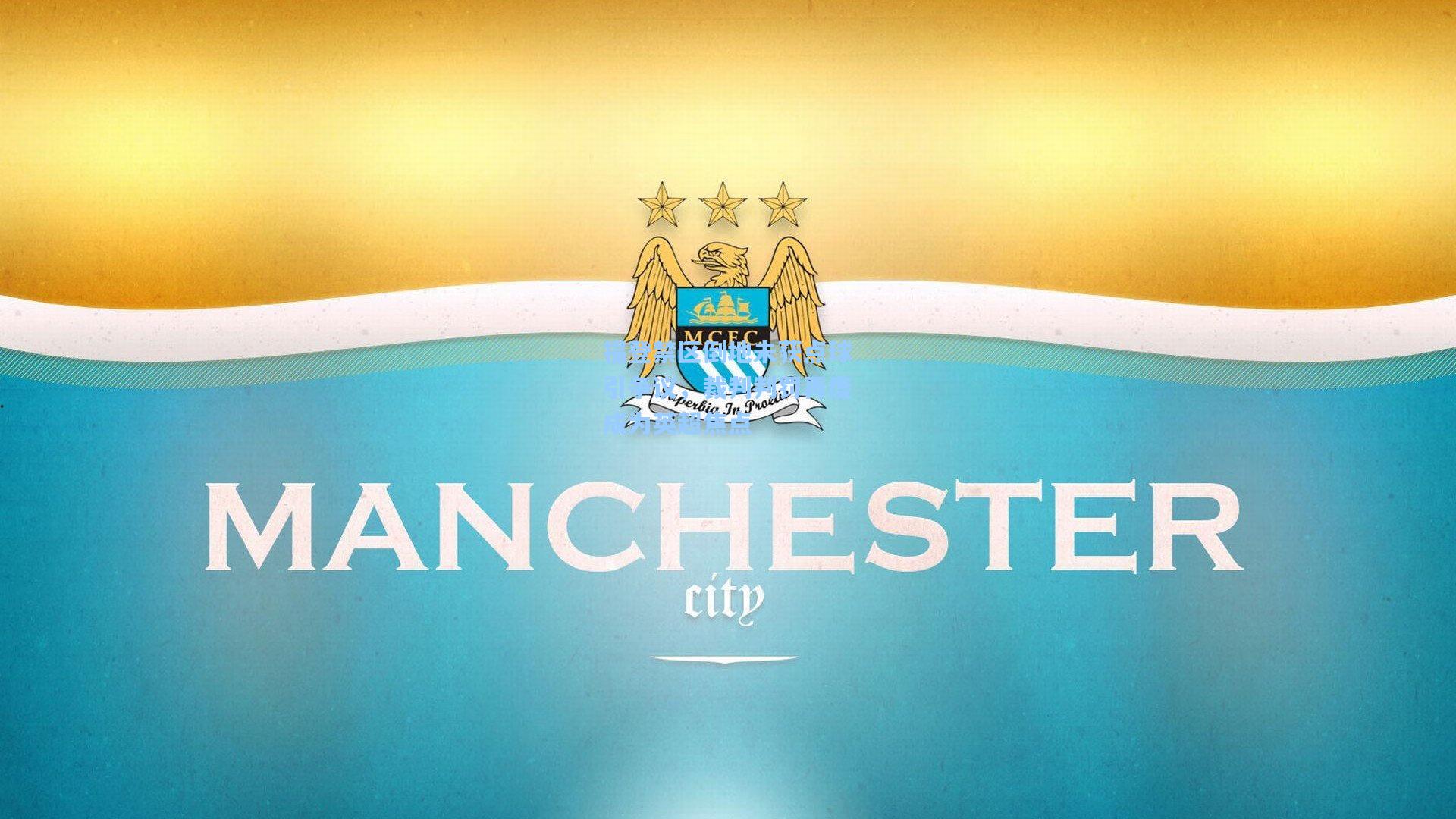 福登禁区倒地未获点球引争议，裁判判罚再度成为英超焦点