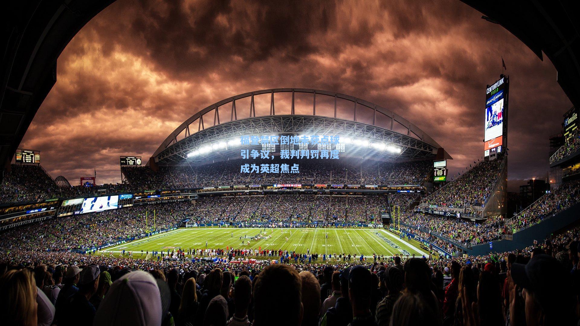 福登禁区倒地未获点球引争议，裁判判罚再度成为英超焦点