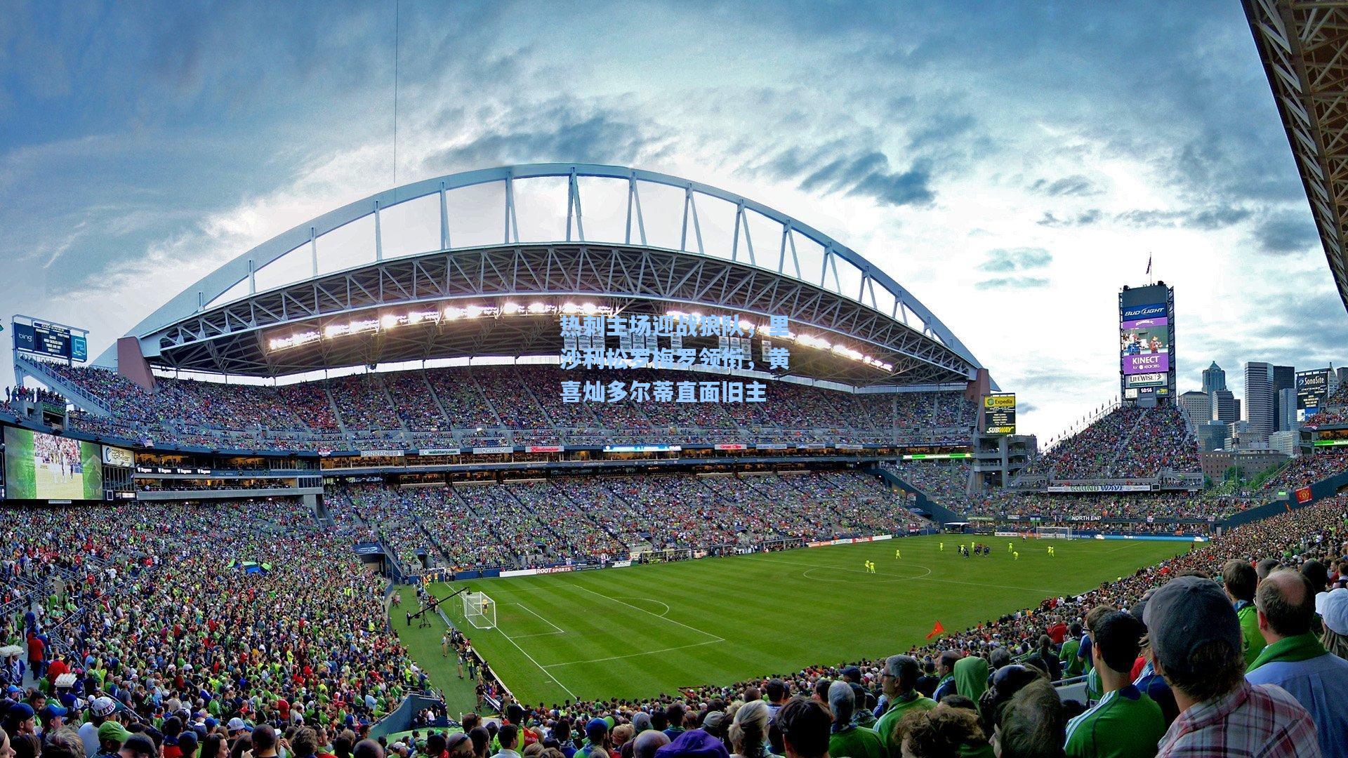 热刺主场迎战狼队，里沙利松罗梅罗领衔，黄喜灿多尔蒂直面旧主