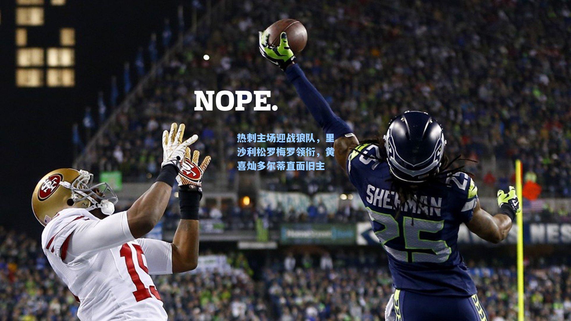 热刺主场迎战狼队，里沙利松罗梅罗领衔，黄喜灿多尔蒂直面旧主