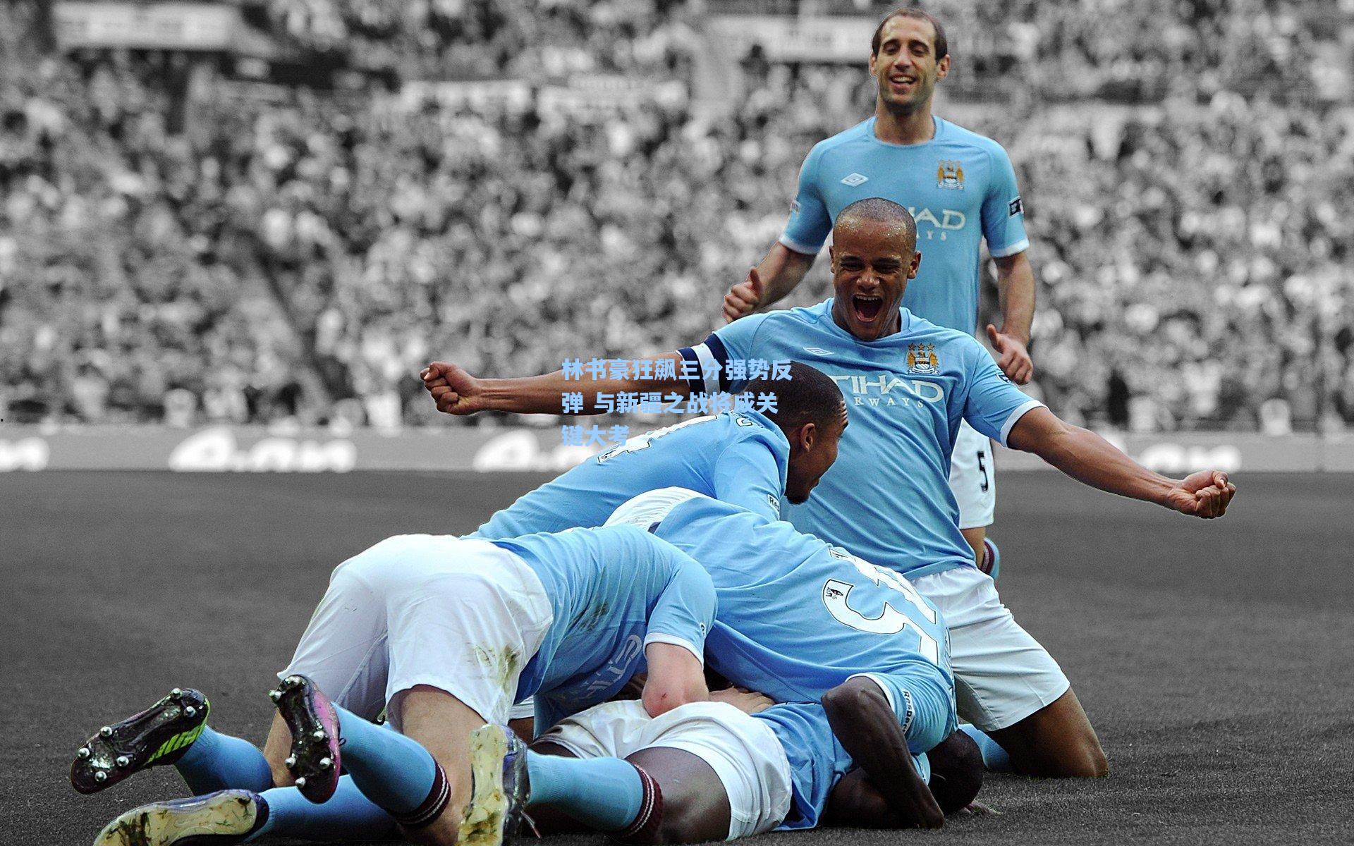 林书豪狂飙三分强势反弹 与新疆之战将成关键大考