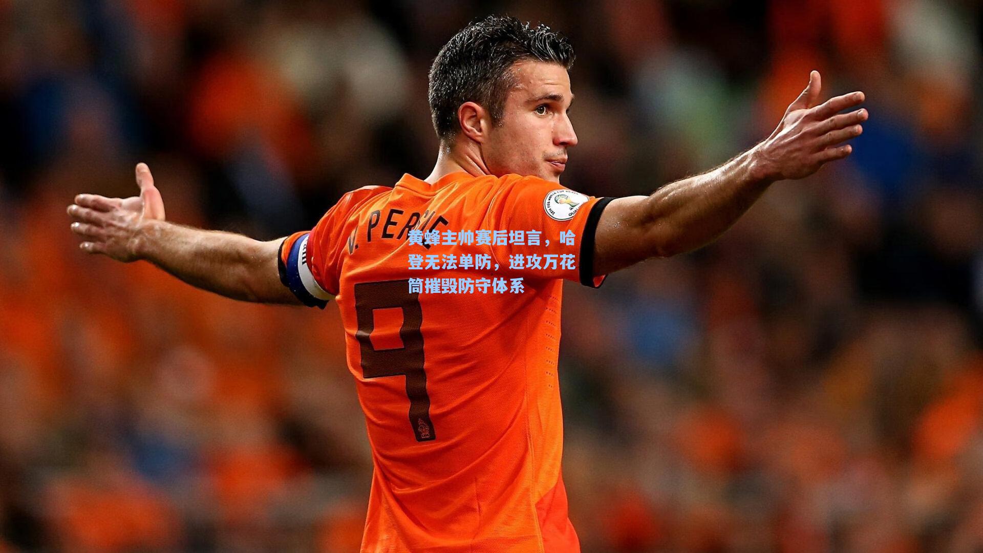 黄蜂主帅赛后坦言，哈登无法单防，进攻万花筒摧毁防守体系