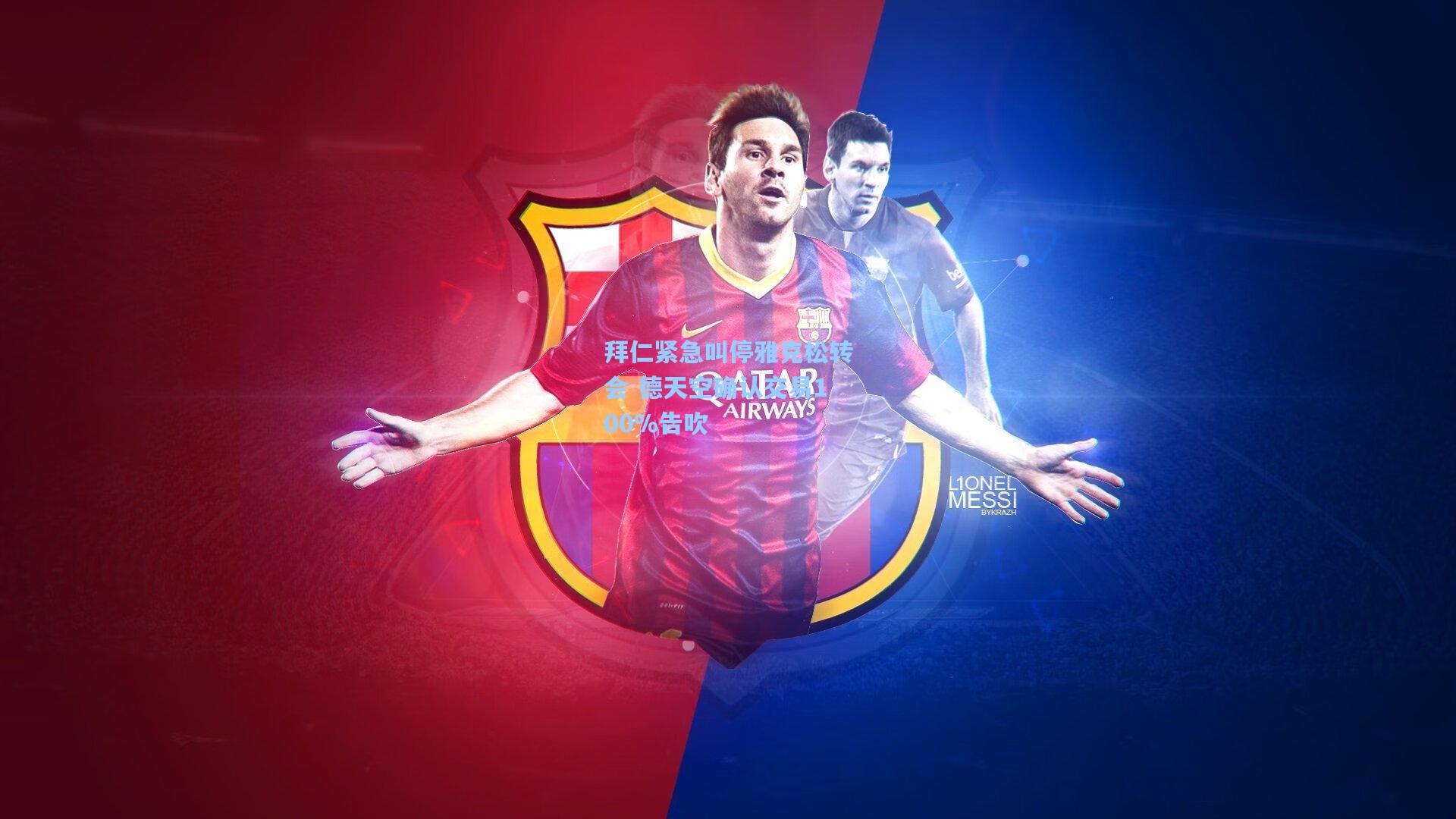 拜仁紧急叫停雅克松转会 德天空确认交易100%告吹