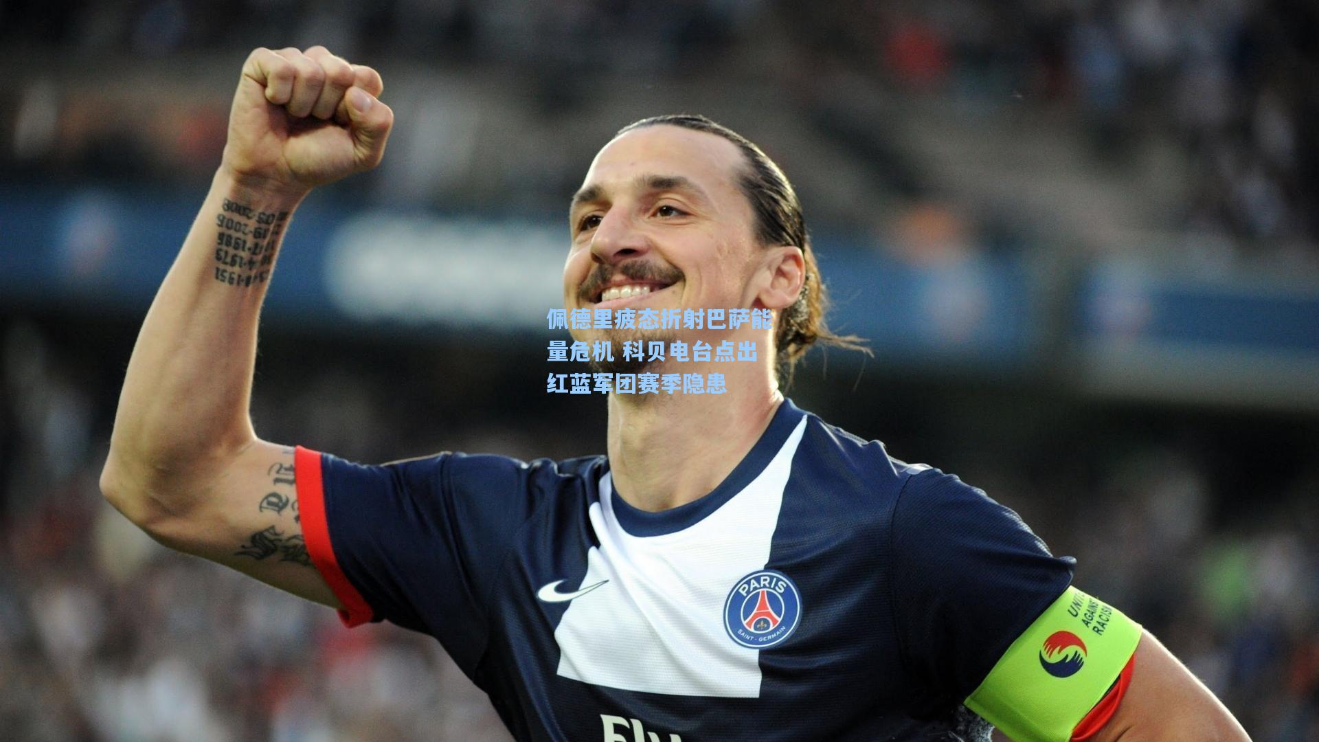 佩德里疲态折射巴萨能量危机 科贝电台点出红蓝军团赛季隐患