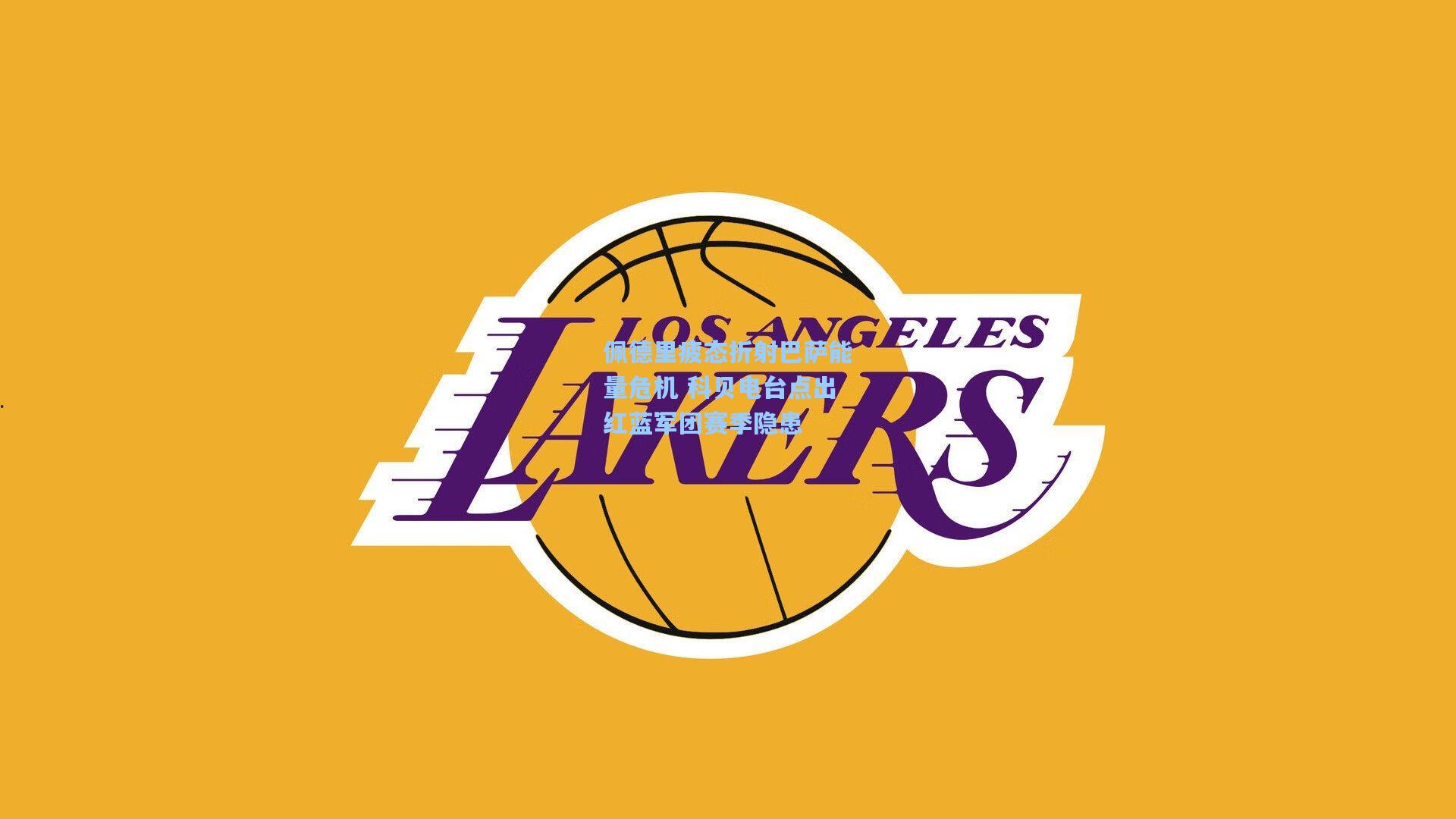 佩德里疲态折射巴萨能量危机 科贝电台点出红蓝军团赛季隐患