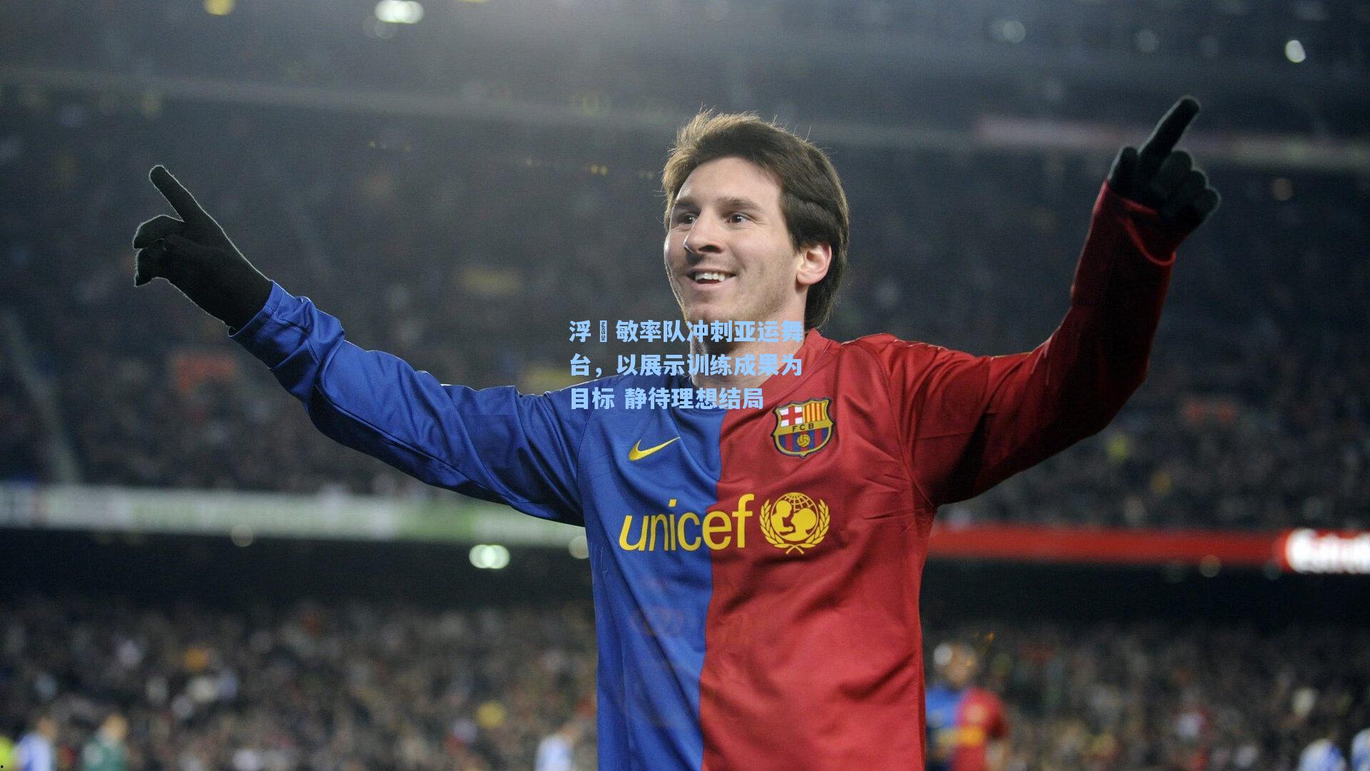 浮嶋敏率队冲刺亚运舞台，以展示训练成果为目标 静待理想结局