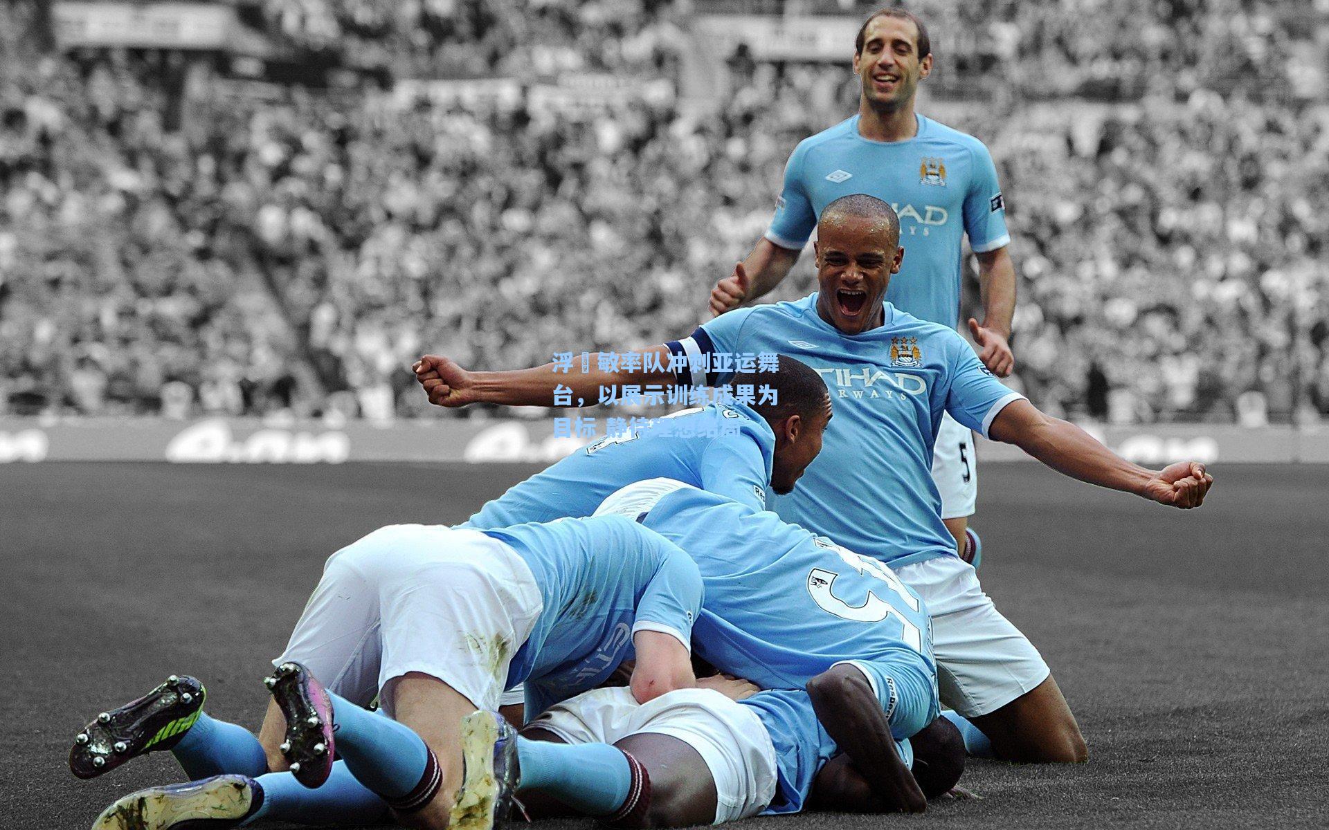 浮嶋敏率队冲刺亚运舞台，以展示训练成果为目标 静待理想结局