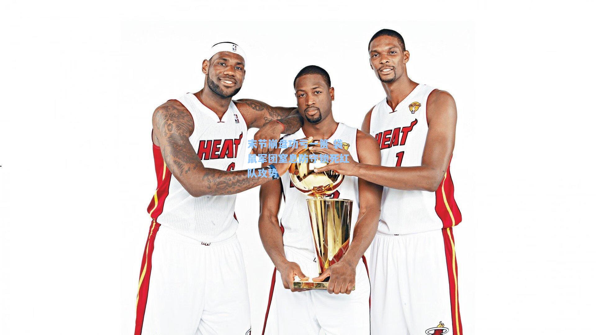 末节崩盘功亏一篑 袋鼠军团窒息防守锁死红队攻势