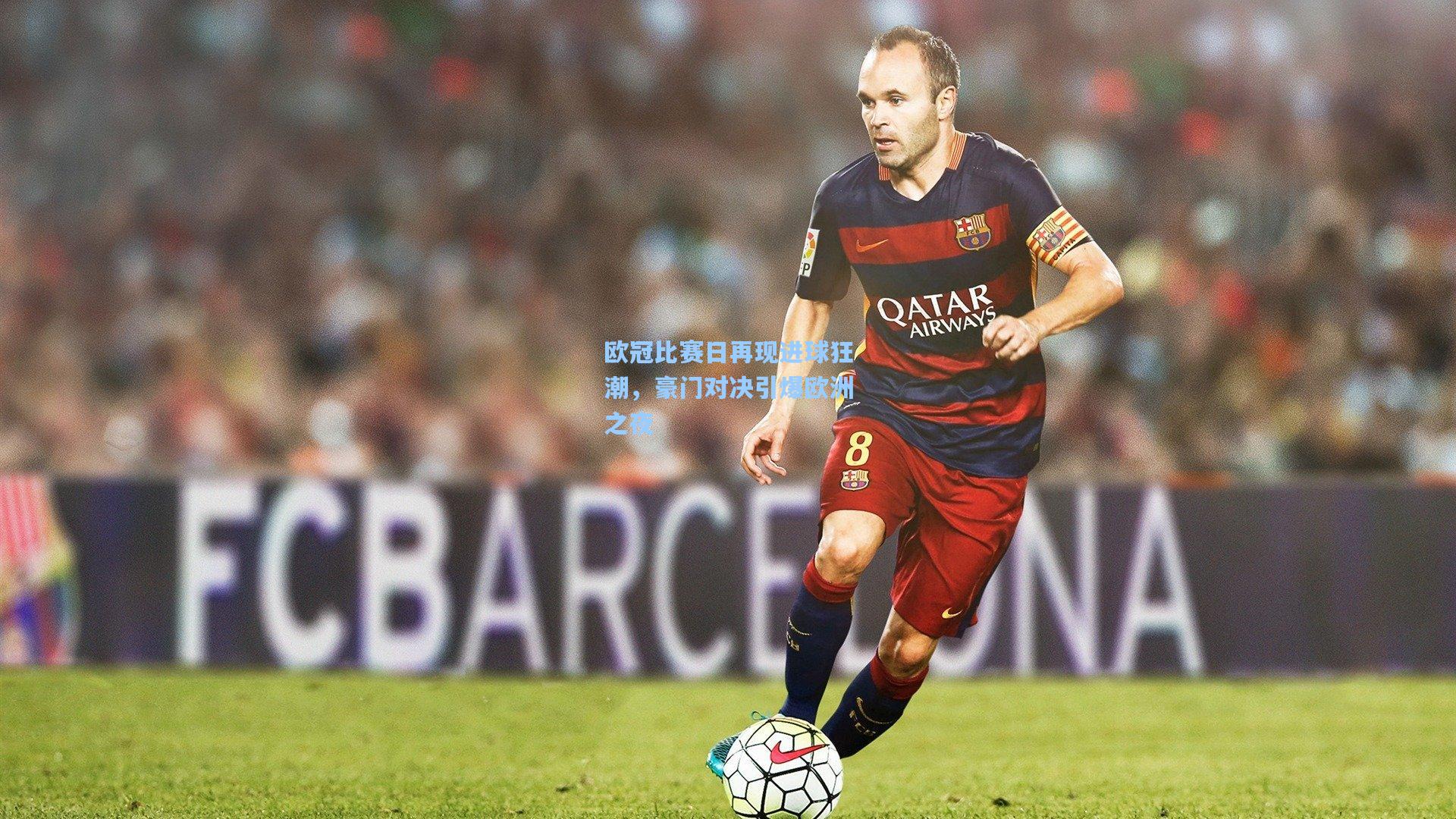 欧冠比赛日再现进球狂潮，豪门对决引爆欧洲之夜