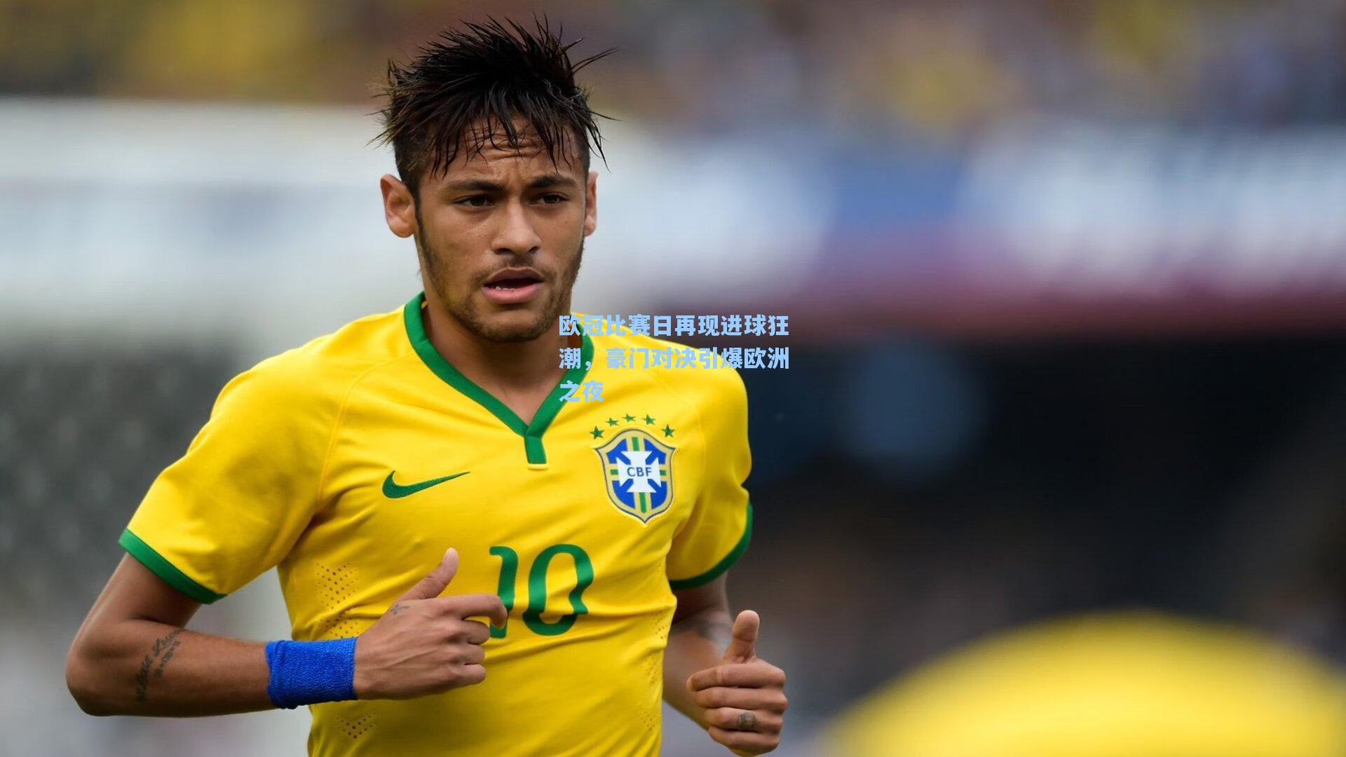 欧冠比赛日再现进球狂潮，豪门对决引爆欧洲之夜