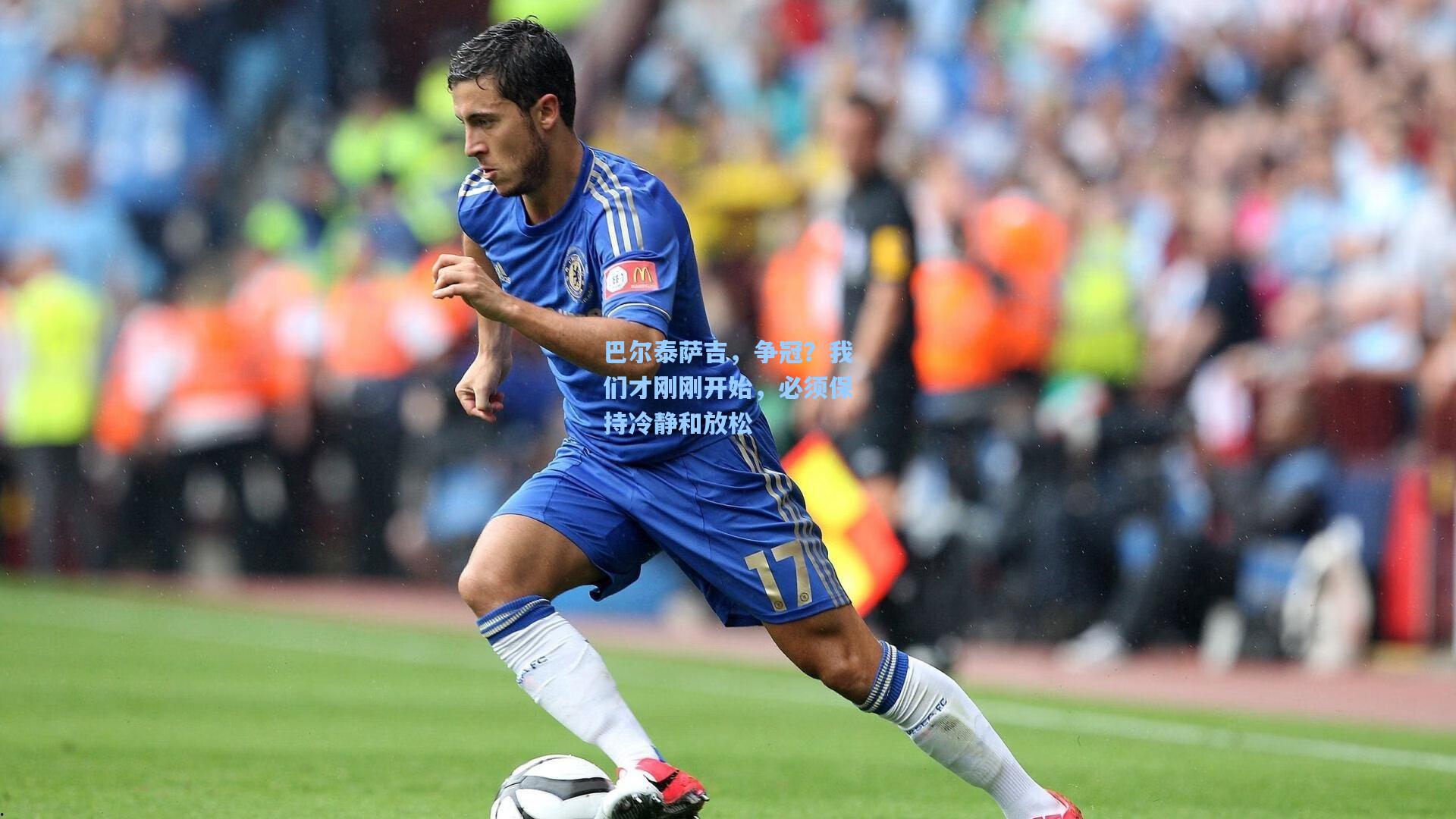 巴尔泰萨吉，争冠？我们才刚刚开始，必须保持冷静和放松