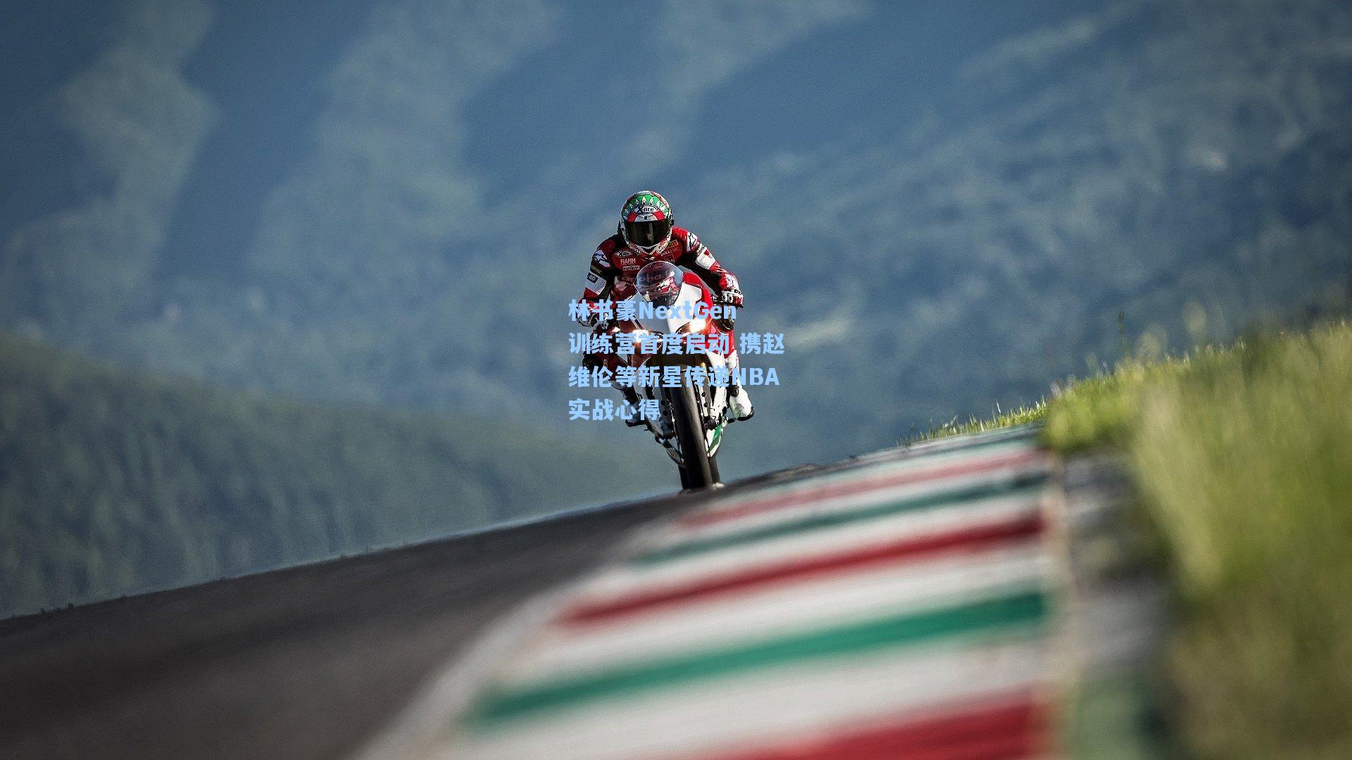 林书豪NextGen训练营首度启动 携赵维伦等新星传递NBA实战心得