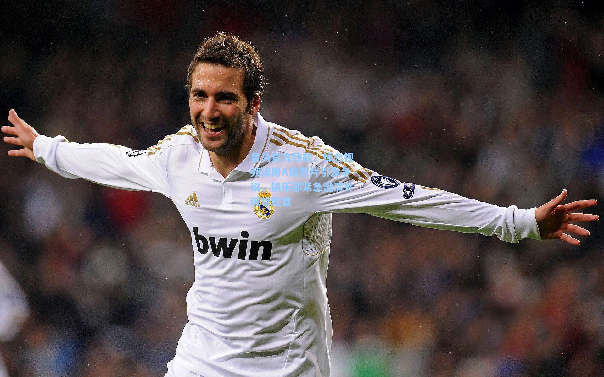 开云体育-皇马官方致歉，悼念视频误用A席照片引发争议，俱乐部紧急澄清并诚挚致意