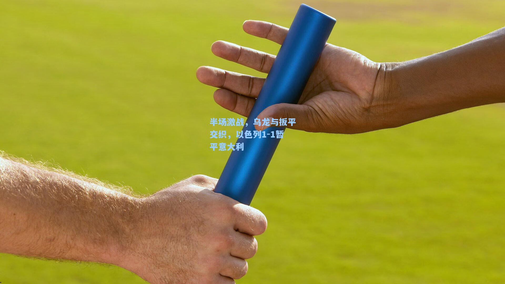 开云官网|半场激战，乌龙与扳平交织，以色列1-1暂平意大利