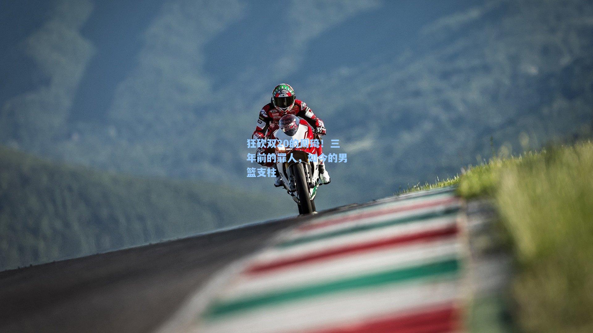 狂砍双20的周琦！三年前的罪人，如今的男篮支柱