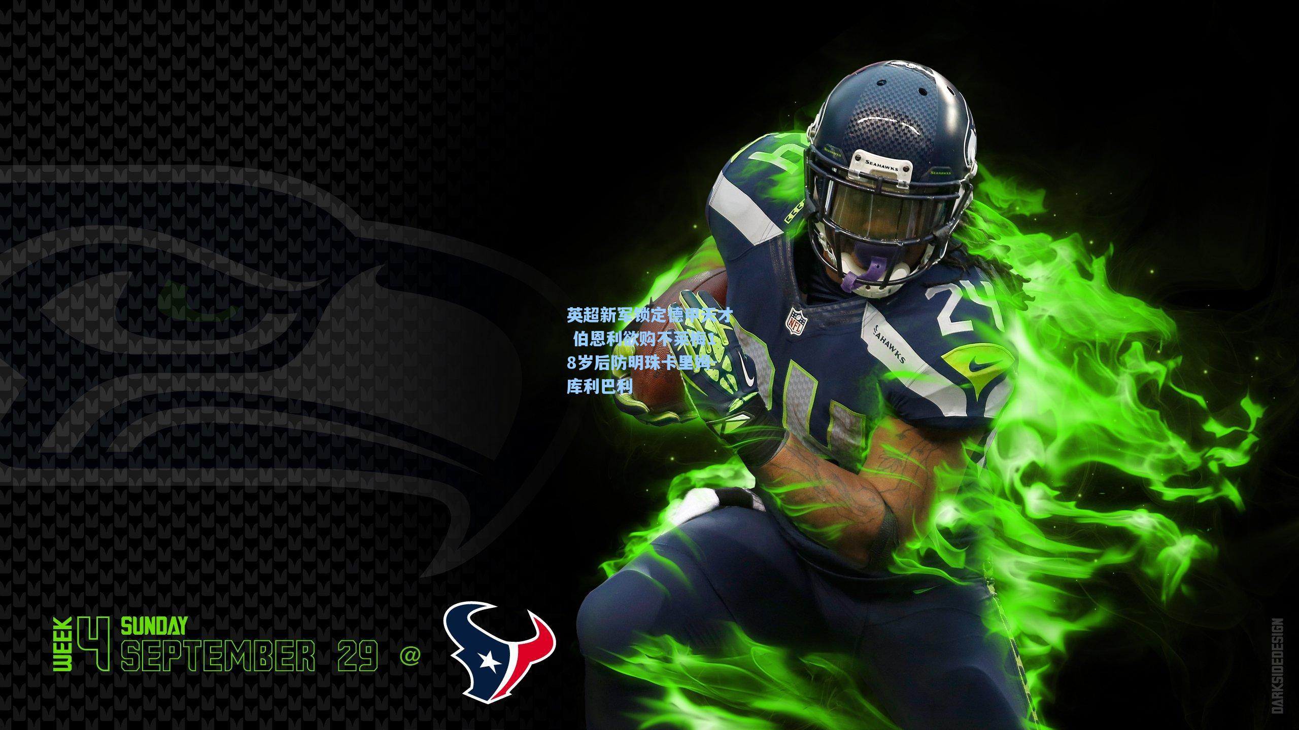 开云官网_英超新军锁定德甲天才 伯恩利欲购不莱梅18岁后防明珠卡里姆-库利巴利