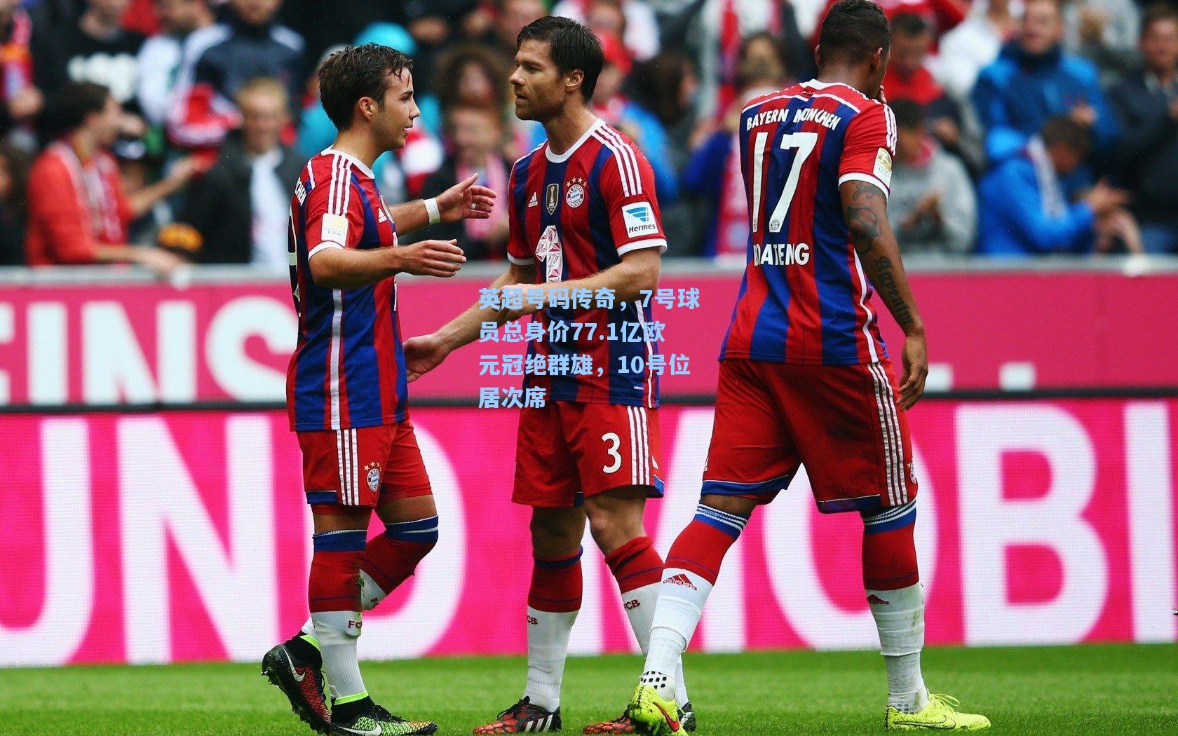 开云体育|英超号码传奇，7号球员总身价77.1亿欧元冠绝群雄，10号位居次席