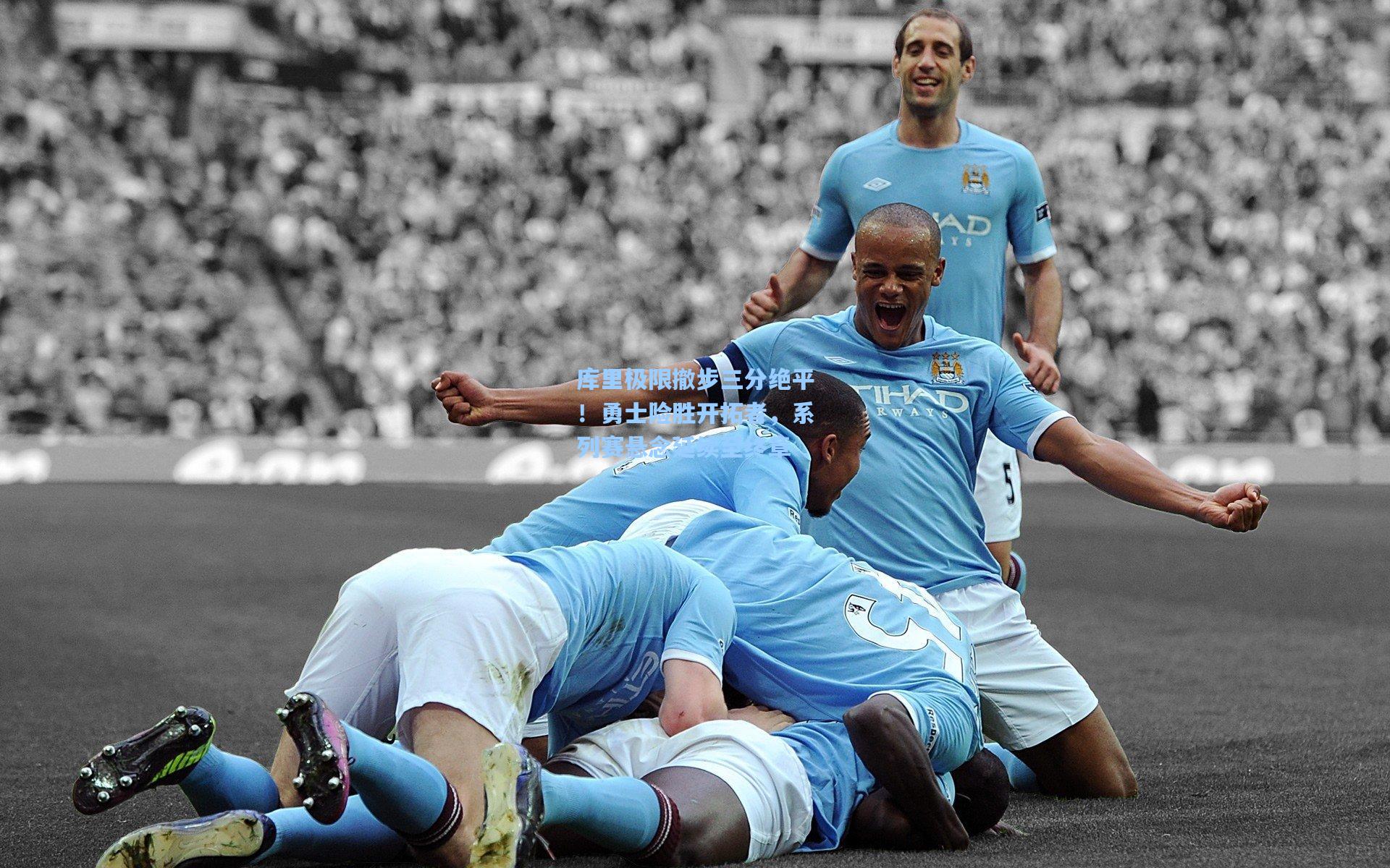 库里极限撤步三分绝平！勇士险胜开拓者，系列赛悬念延续至终章