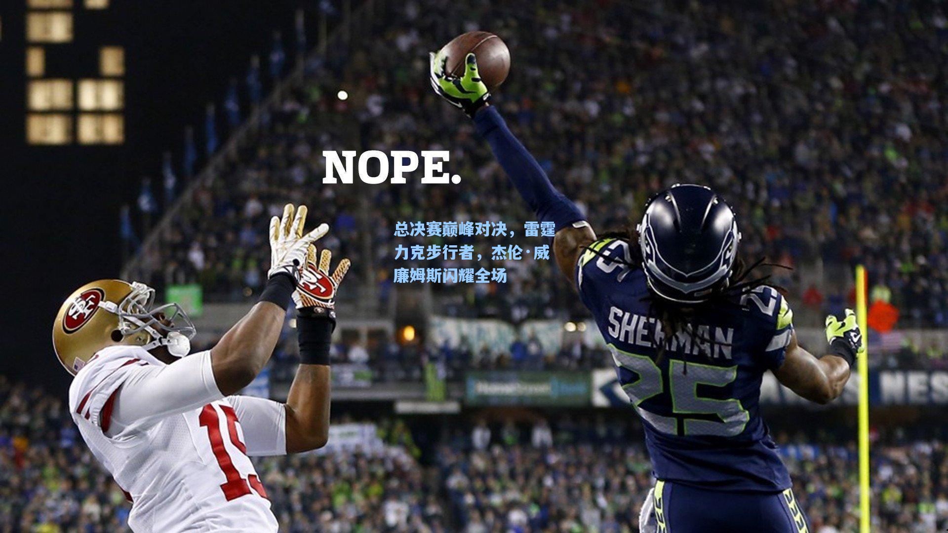 开云下载_总决赛巅峰对决，雷霆力克步行者，杰伦·威廉姆斯闪耀全场