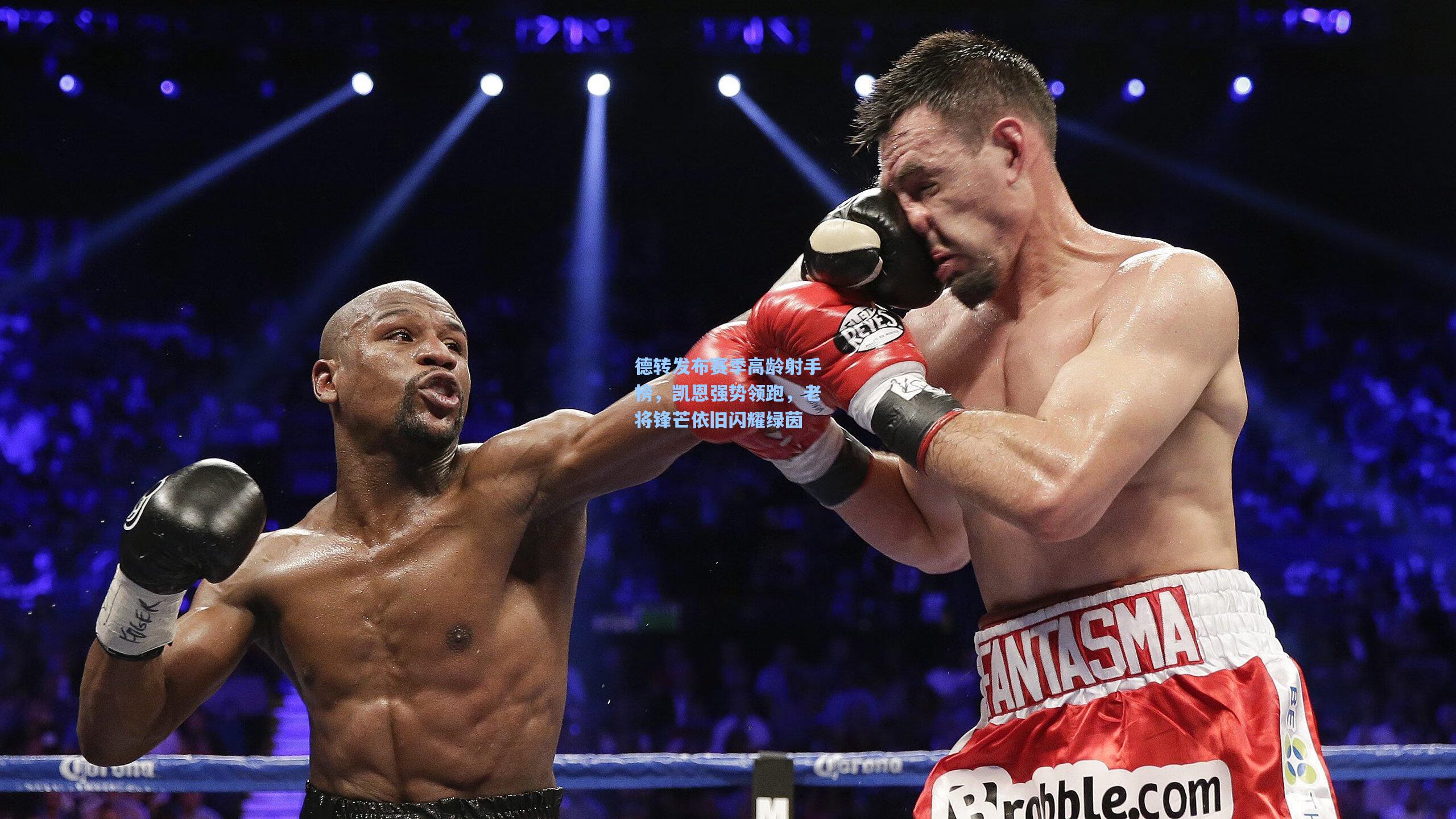 德转发布赛季高龄射手榜，凯恩强势领跑，老将锋芒依旧闪耀绿茵